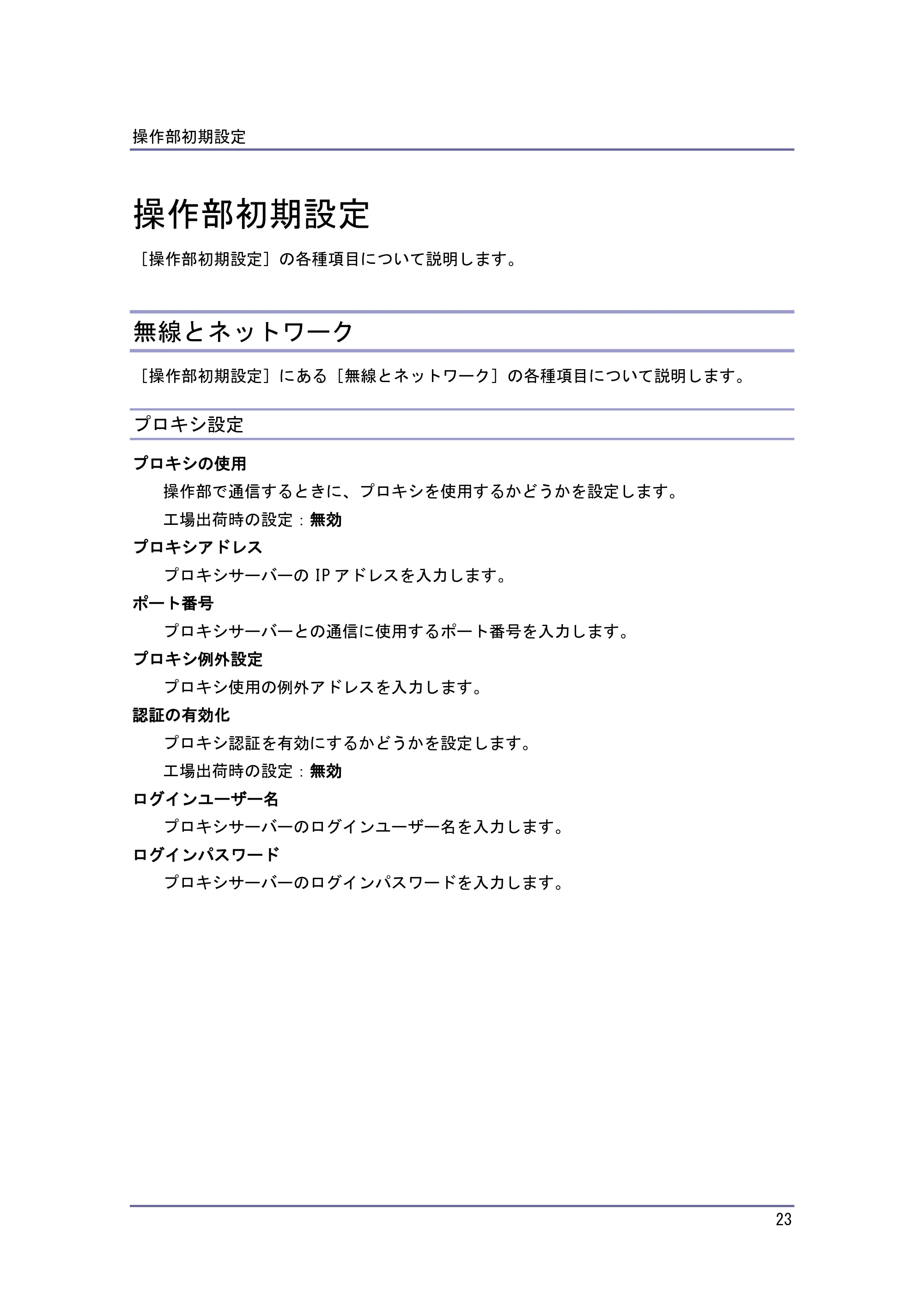 京セラ TASKalfa 4010w / TASKalfa 4011w / TASKalfa 4012w TASKalfa 4010w/4011w/4012w 使用説明書 (ネットワーク接続/システム初期設定) — 操作部初期設定 — 原本ページ — 23ページ