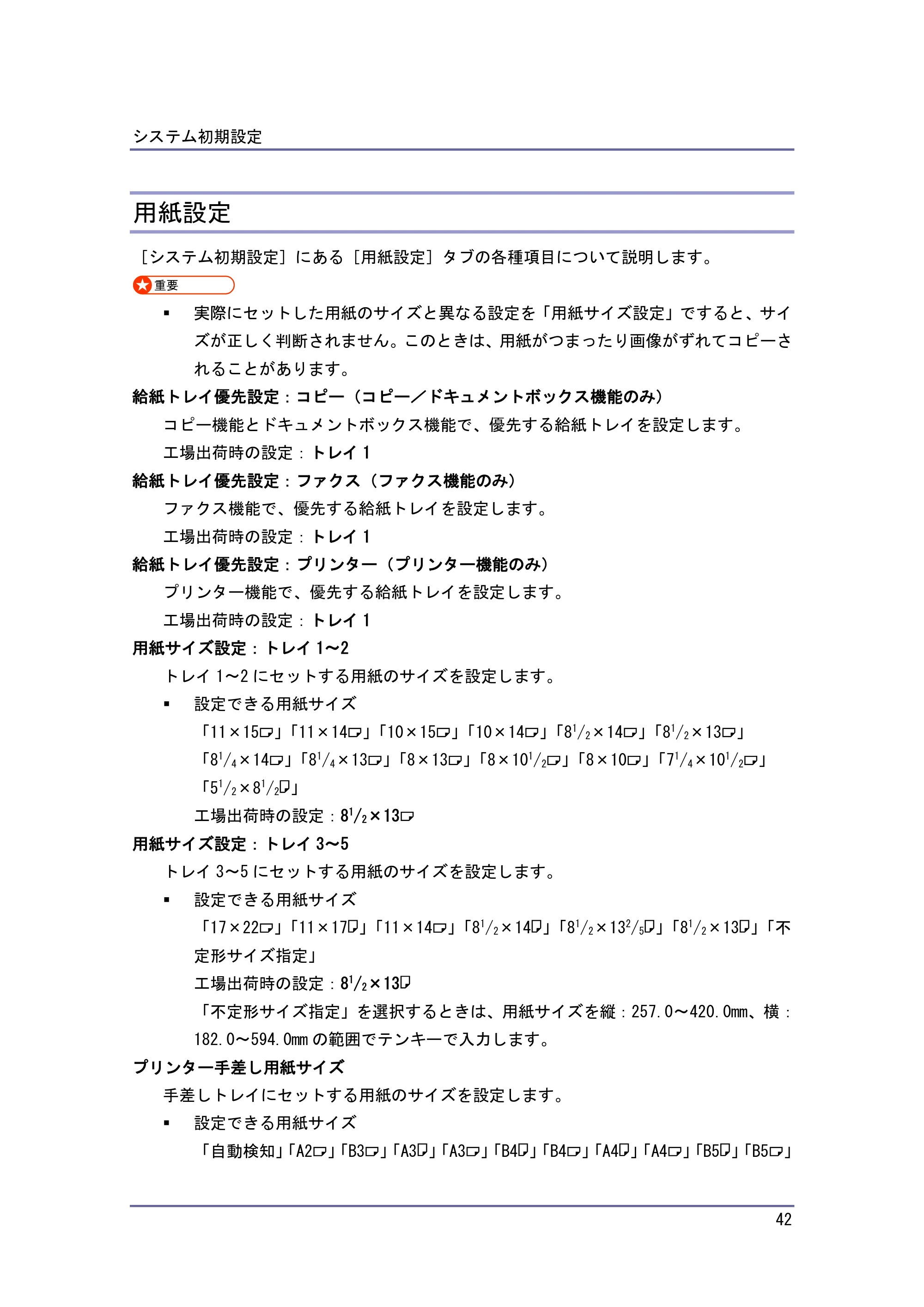 京セラ TASKalfa 4010w / TASKalfa 4011w / TASKalfa 4012w TASKalfa 4010w/4011w/4012w 使用説明書 (ネットワーク接続/システム初期設定) — 用紙設定 — 原本ページ — 42ページ