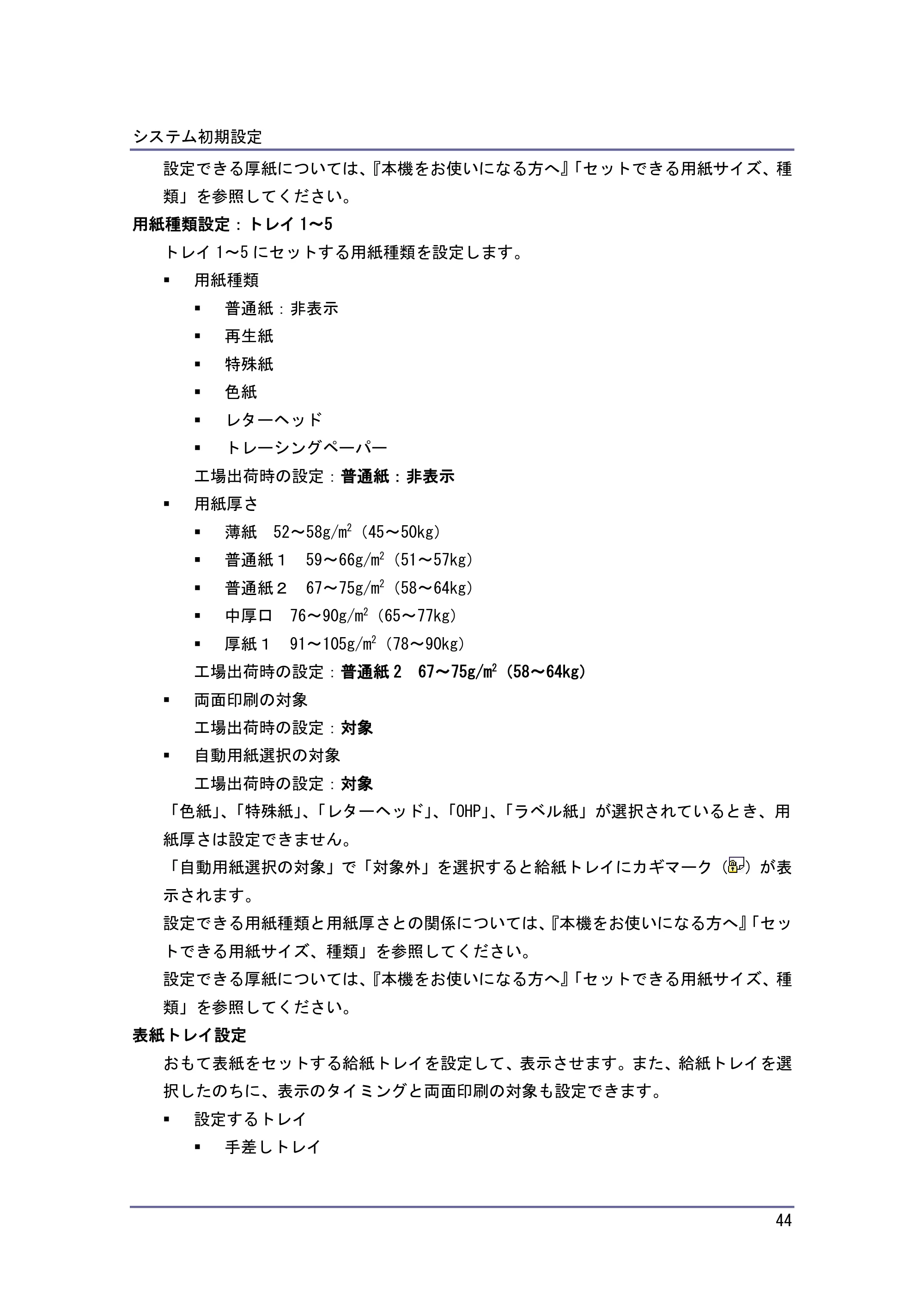 京セラ TASKalfa 4010w / TASKalfa 4011w / TASKalfa 4012w TASKalfa 4010w/4011w/4012w 使用説明書 (ネットワーク接続/システム初期設定) — 原本ページ — 44ページ
