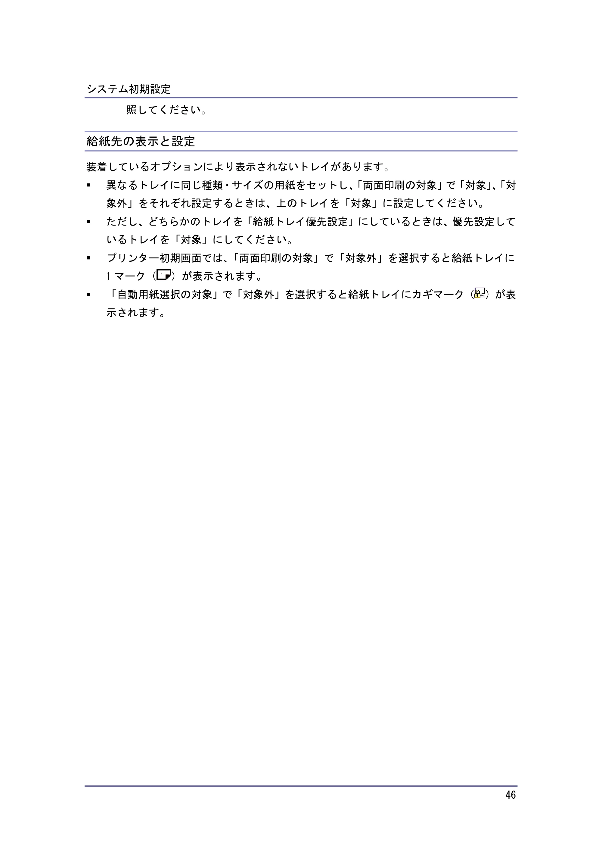 京セラ TASKalfa 4010w / TASKalfa 4011w / TASKalfa 4012w TASKalfa 4010w/4011w/4012w 使用説明書 (ネットワーク接続/システム初期設定) — 給紙先の表示と設定 — 原本ページ — 46ページ