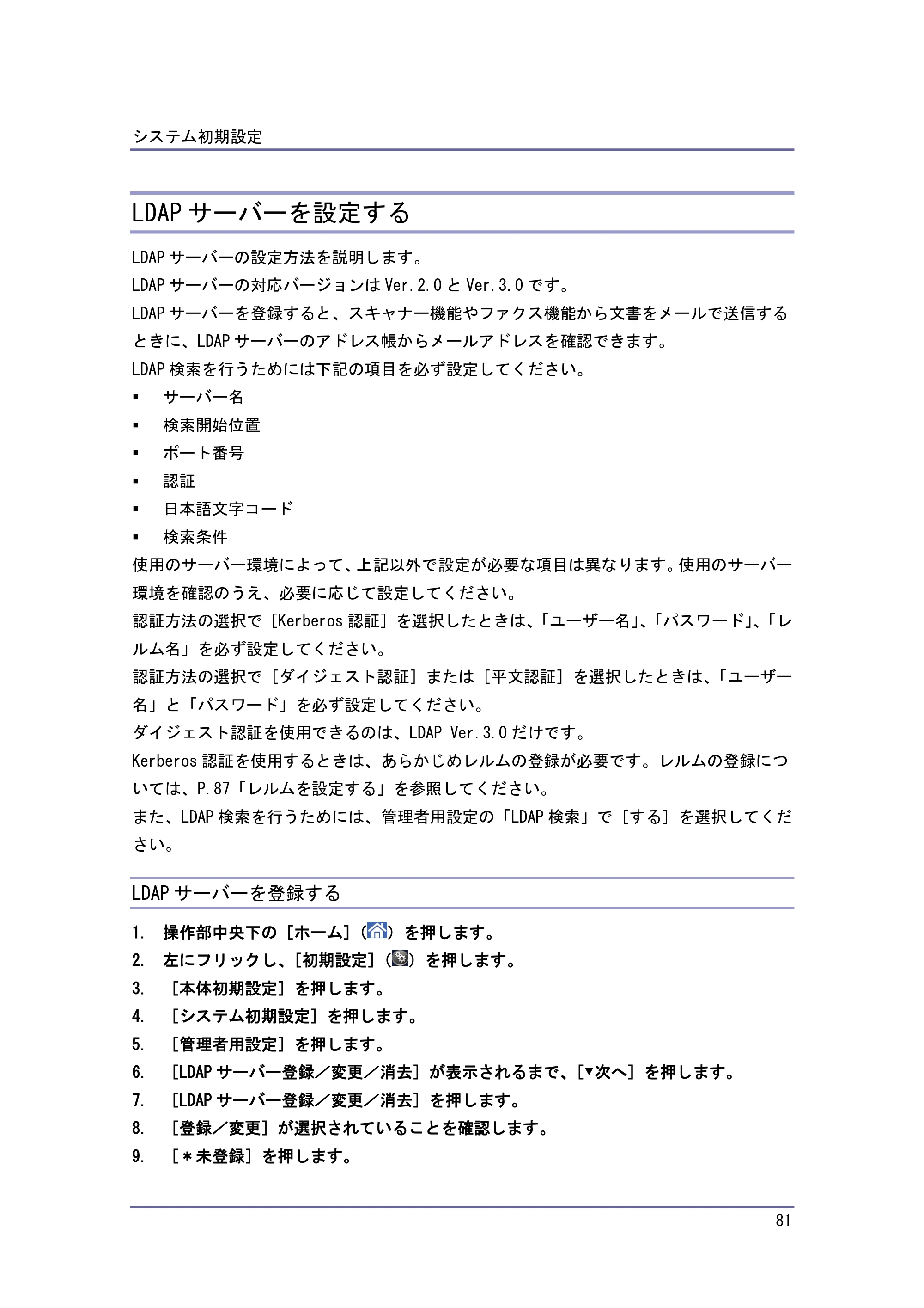 京セラ TASKalfa 4010w / TASKalfa 4011w / TASKalfa 4012w TASKalfa 4010w/4011w/4012w 使用説明書 (ネットワーク接続/システム初期設定) — LDAPサーバーを設定する — 原本ページ — 81ページ