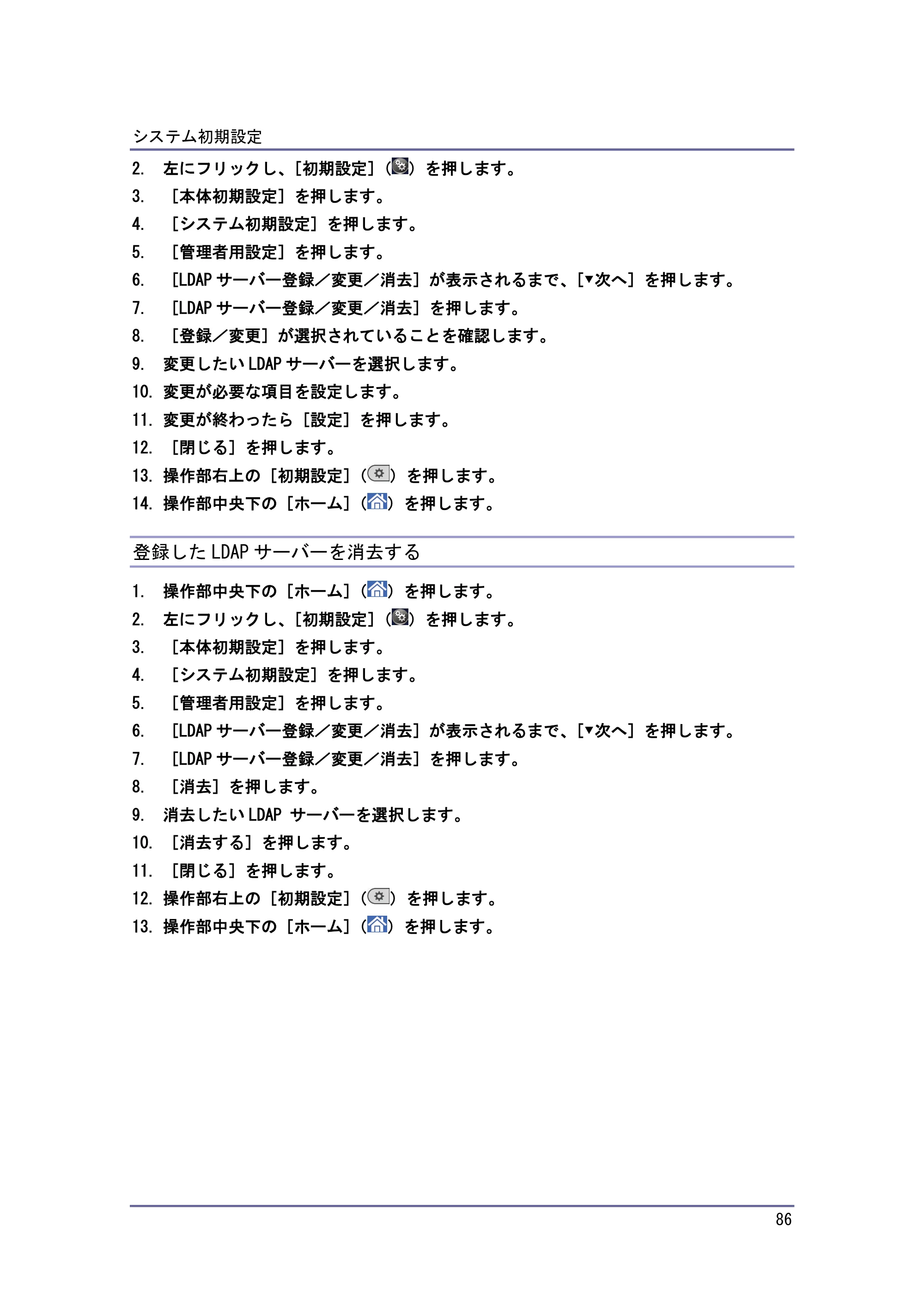 京セラ TASKalfa 4010w / TASKalfa 4011w / TASKalfa 4012w TASKalfa 4010w/4011w/4012w 使用説明書 (ネットワーク接続/システム初期設定) — 登録したLDAPサーバーを消去する — 原本ページ — 86ページ