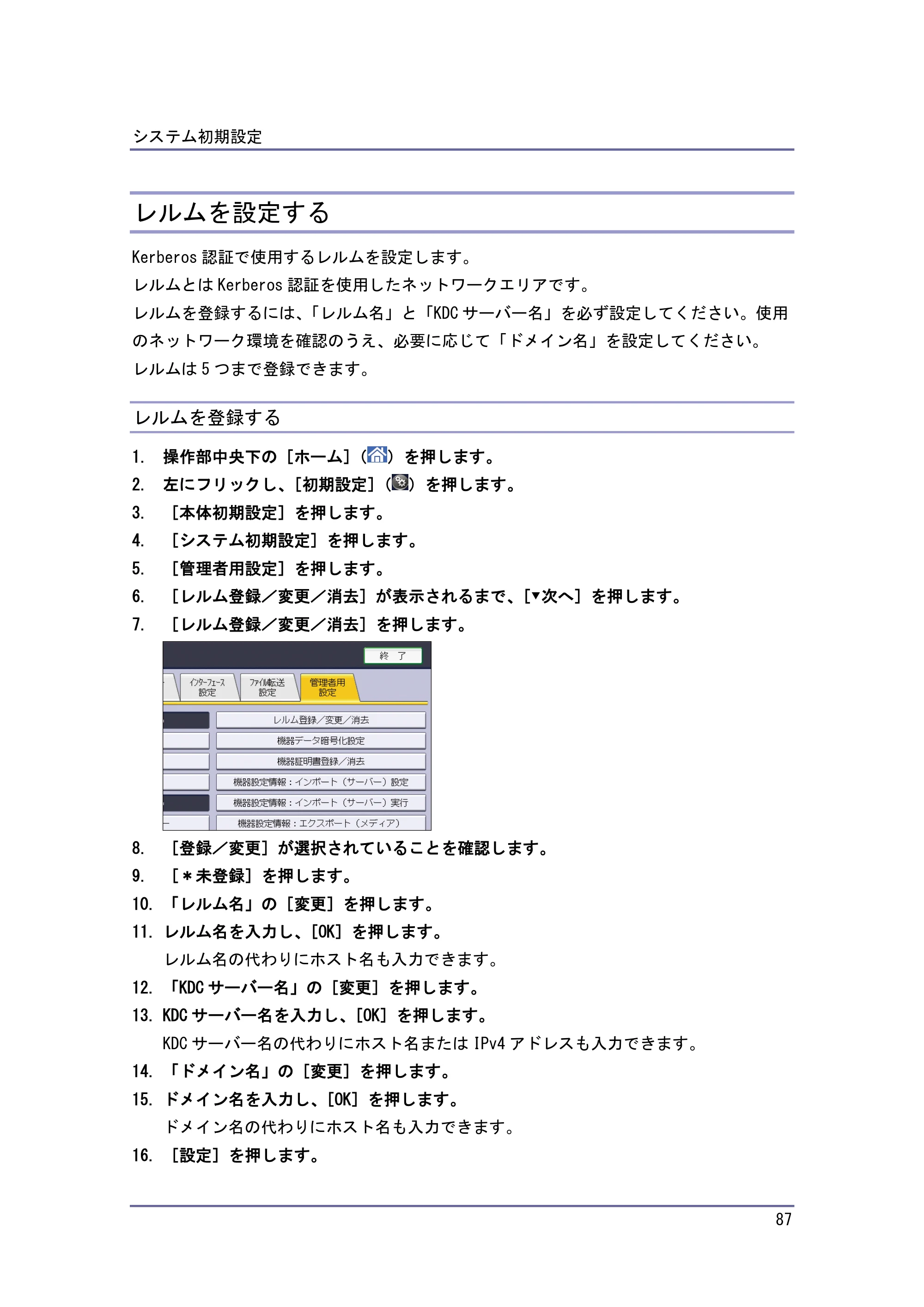 京セラ TASKalfa 4010w / TASKalfa 4011w / TASKalfa 4012w TASKalfa 4010w/4011w/4012w 使用説明書 (ネットワーク接続/システム初期設定) — レルムを設定する — 原本ページ — 87ページ