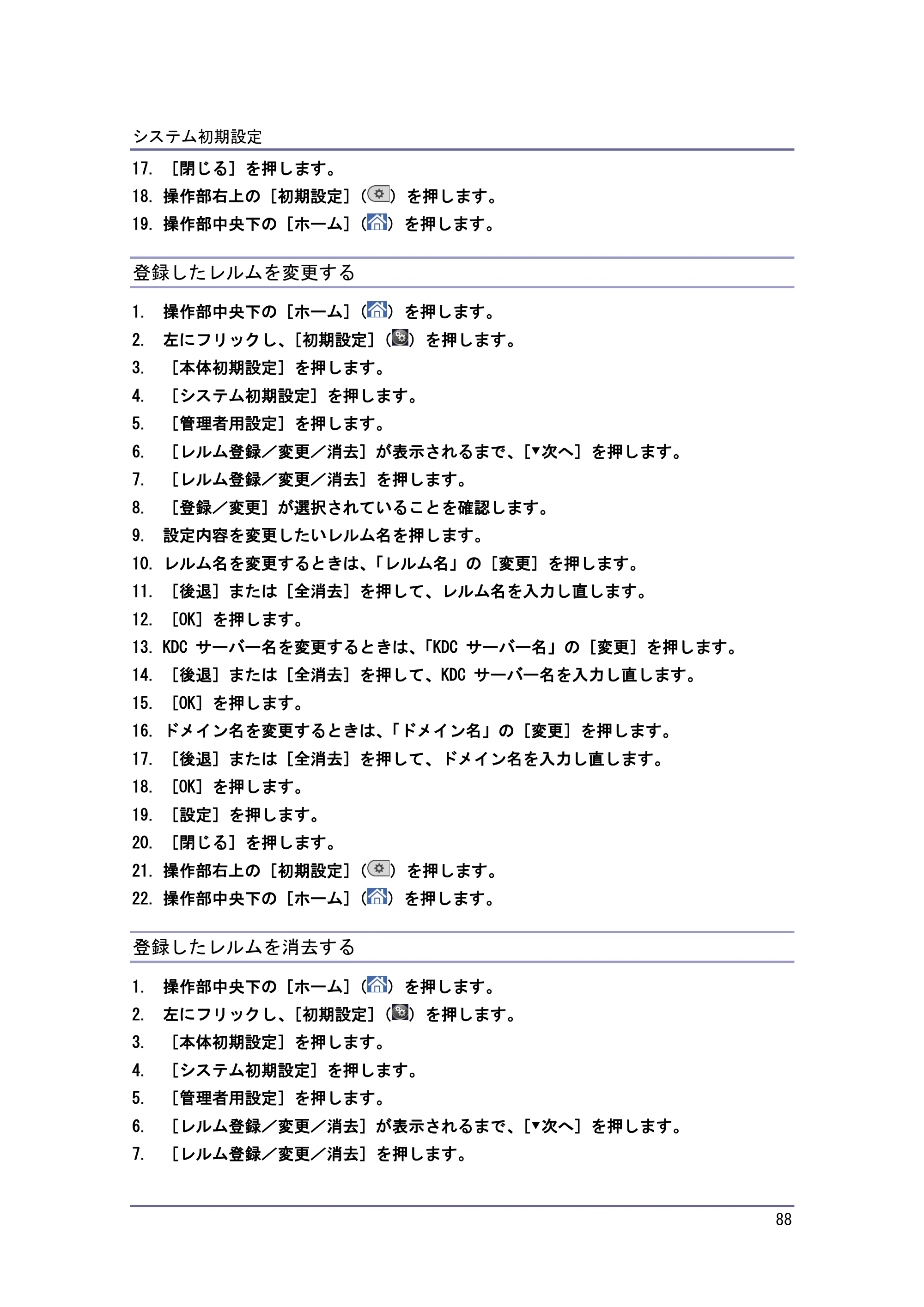 京セラ TASKalfa 4010w / TASKalfa 4011w / TASKalfa 4012w TASKalfa 4010w/4011w/4012w 使用説明書 (ネットワーク接続/システム初期設定) — 登録したレルムを変更する — 原本ページ — 88ページ