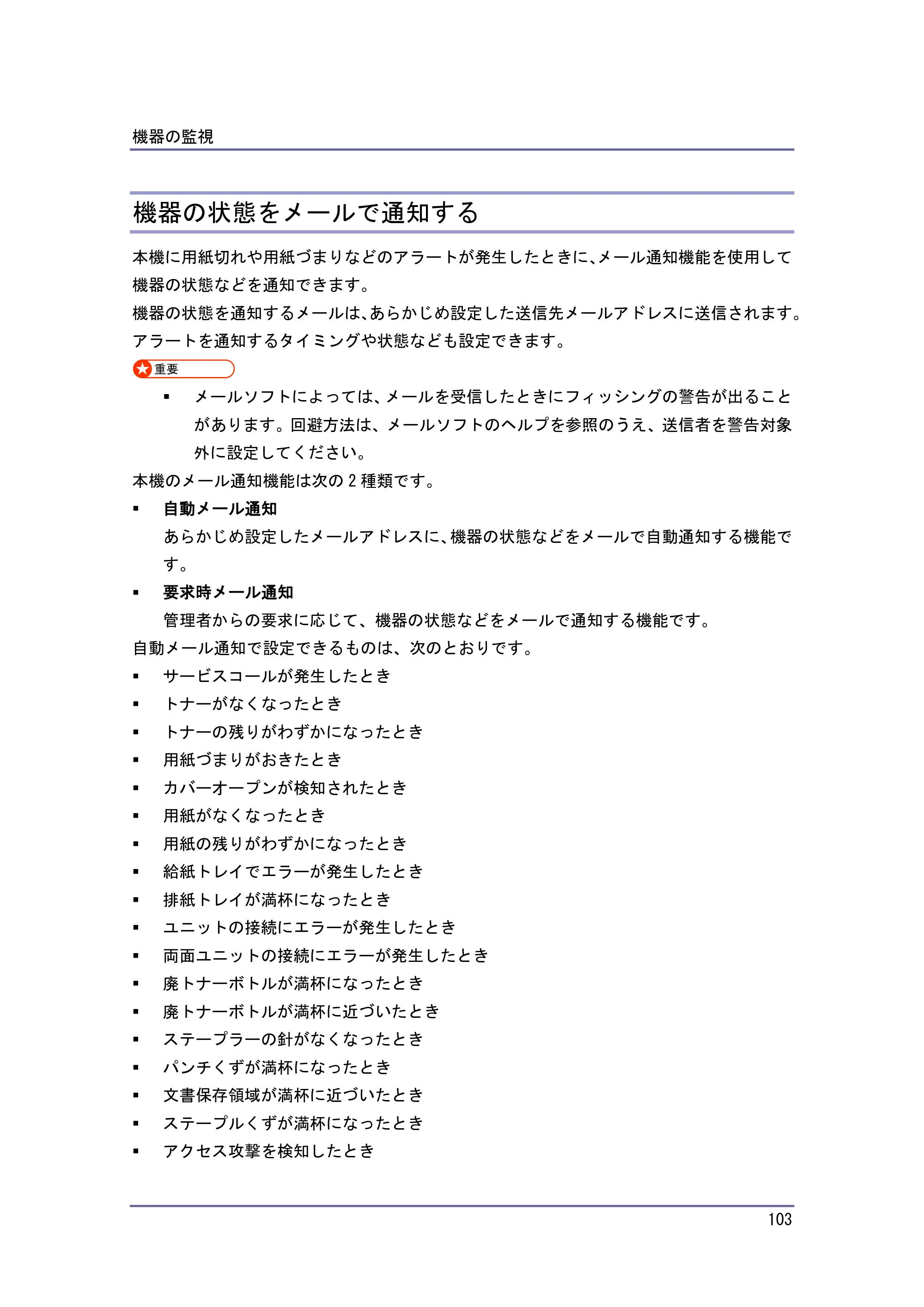 京セラ TASKalfa 4010w / TASKalfa 4011w / TASKalfa 4012w TASKalfa 4010w/4011w/4012w 使用説明書 (ネットワーク接続/システム初期設定) — 機器の状態をメールで通知する — 原本ページ — 103ページ