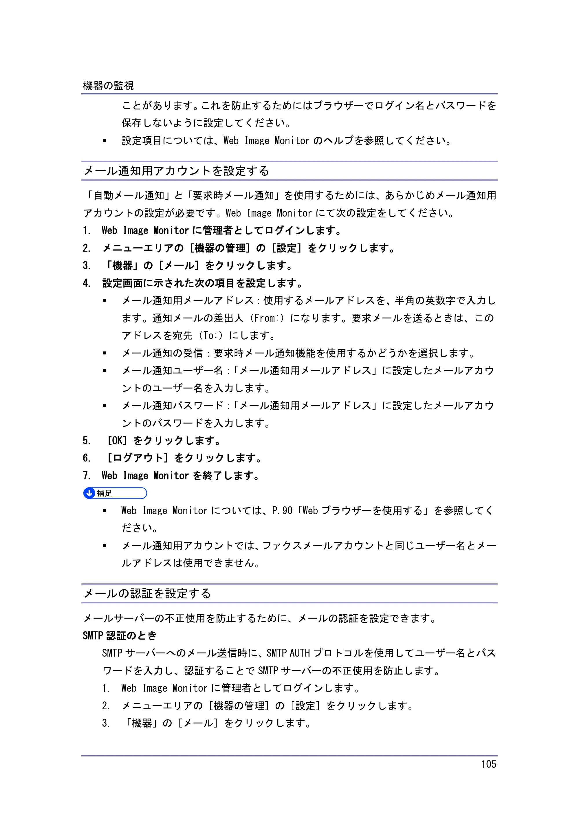 京セラ TASKalfa 4010w / TASKalfa 4011w / TASKalfa 4012w TASKalfa 4010w/4011w/4012w 使用説明書 (ネットワーク接続/システム初期設定) — メール通知用アカウントを設定する — 原本ページ — 105ページ