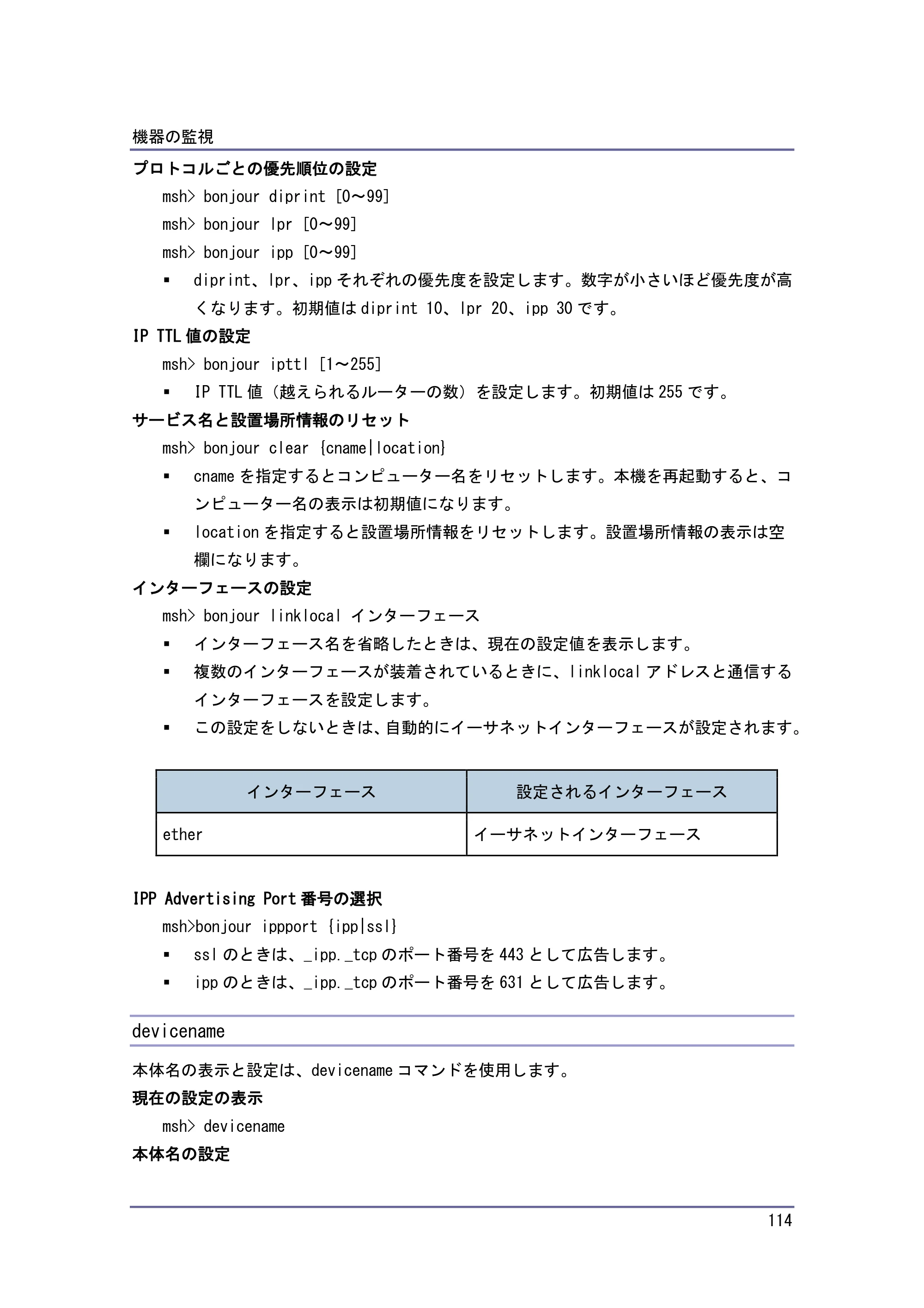 京セラ TASKalfa 4010w / TASKalfa 4011w / TASKalfa 4012w TASKalfa 4010w/4011w/4012w 使用説明書 (ネットワーク接続/システム初期設定) — devicename — 原本ページ — 114ページ
