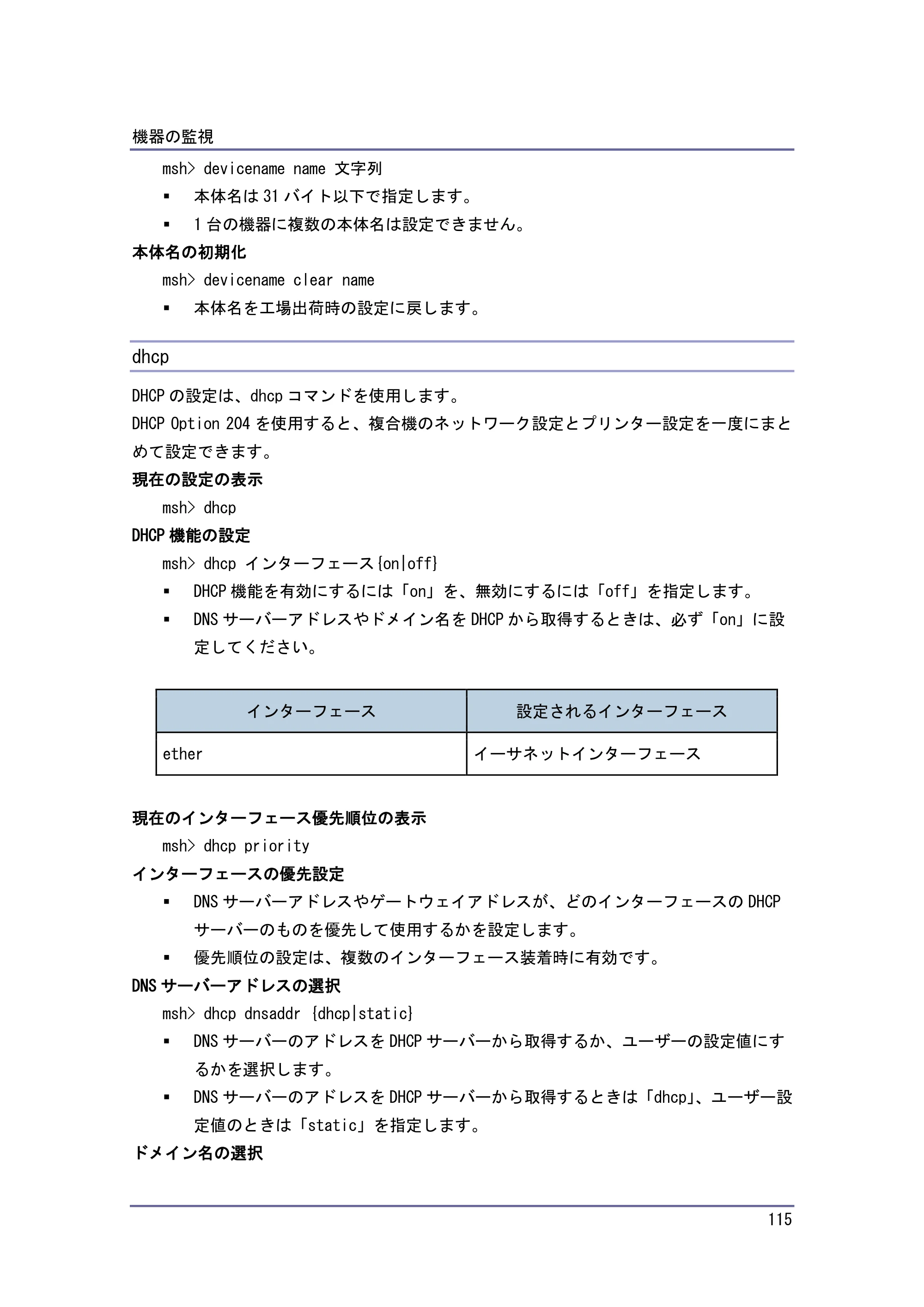 京セラ TASKalfa 4010w / TASKalfa 4011w / TASKalfa 4012w TASKalfa 4010w/4011w/4012w 使用説明書 (ネットワーク接続/システム初期設定) — dhcp — 原本ページ — 115ページ