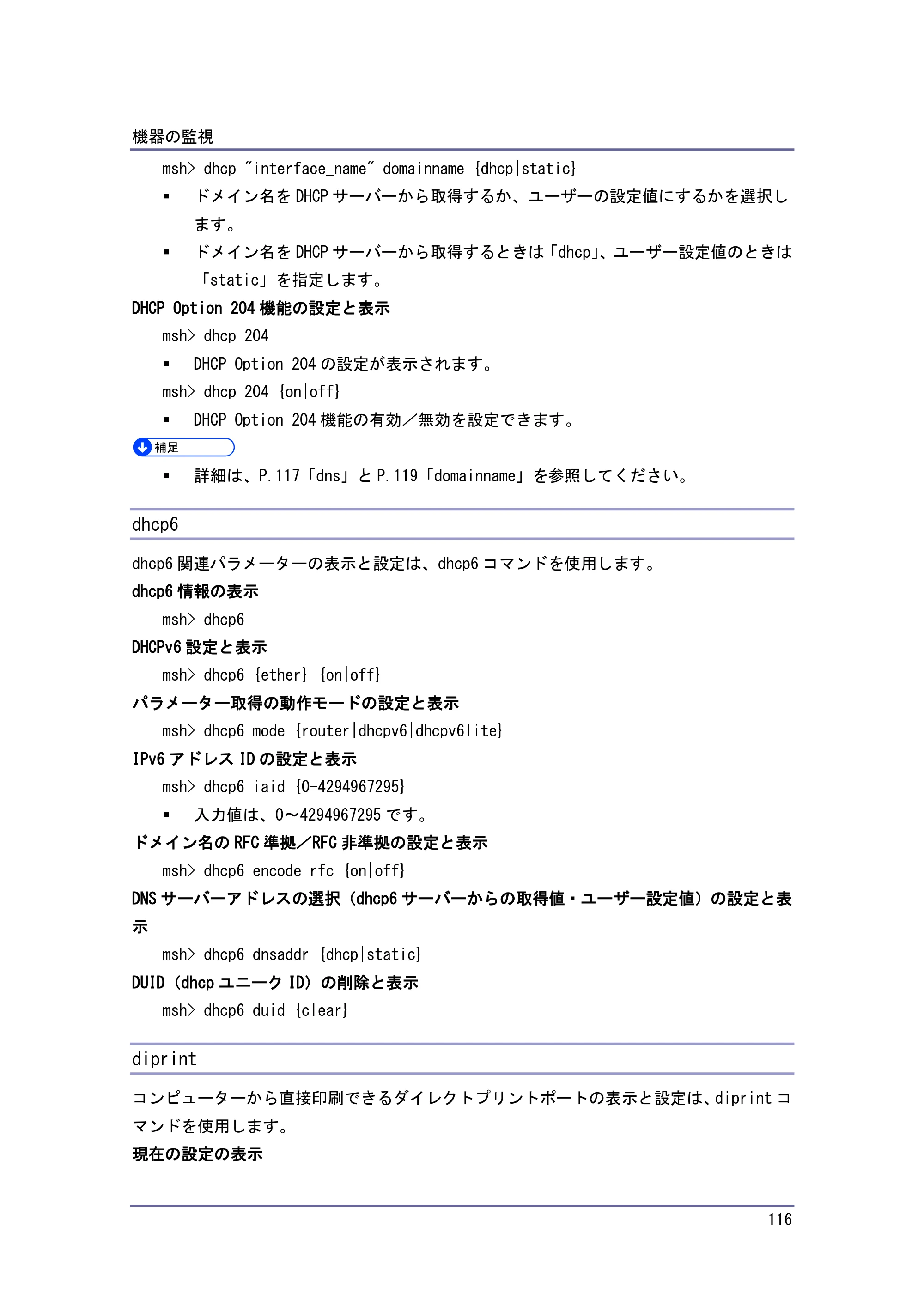京セラ TASKalfa 4010w / TASKalfa 4011w / TASKalfa 4012w TASKalfa 4010w/4011w/4012w 使用説明書 (ネットワーク接続/システム初期設定) — dhcp6 — 原本ページ — 116ページ