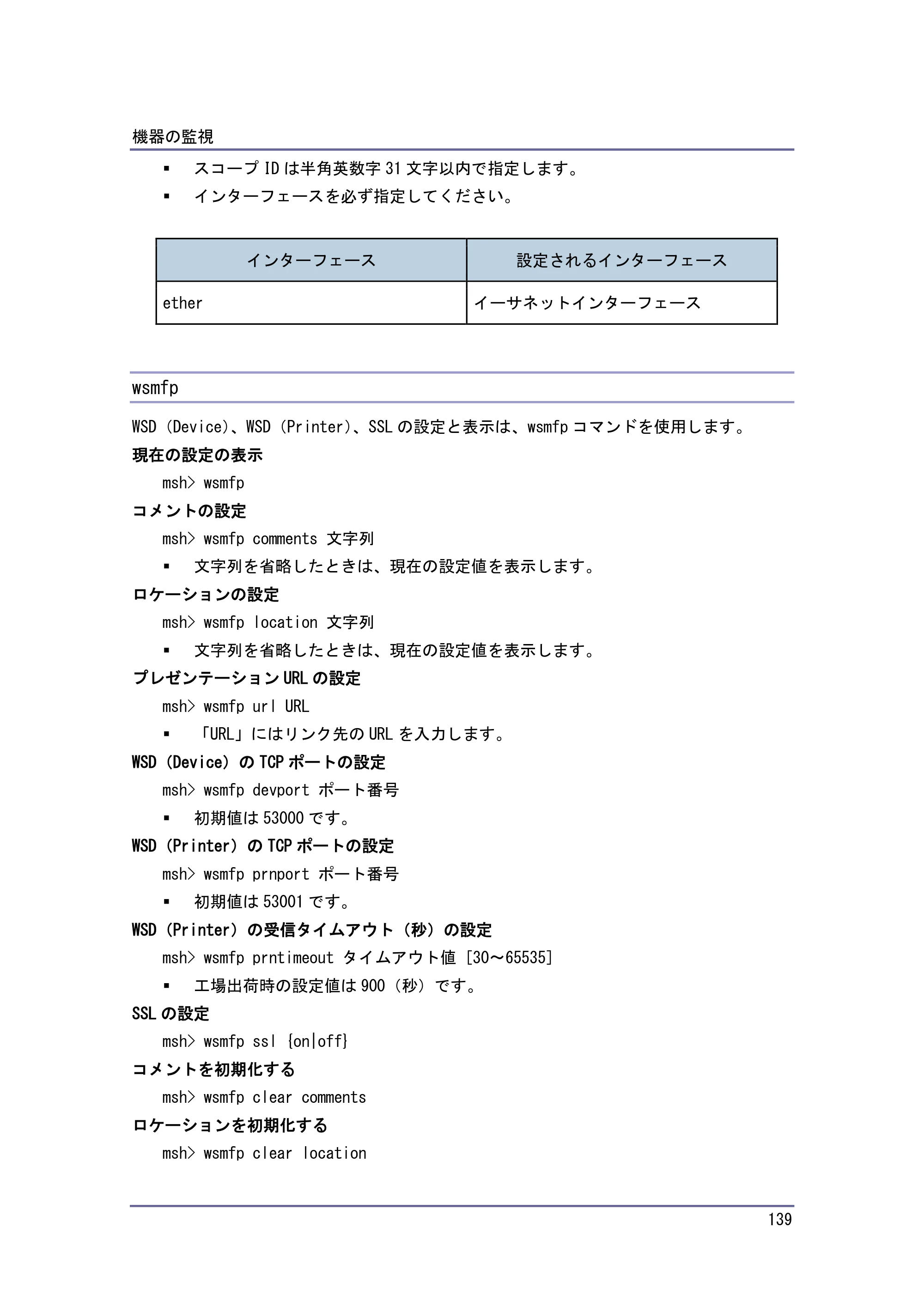 京セラ TASKalfa 4010w / TASKalfa 4011w / TASKalfa 4012w TASKalfa 4010w/4011w/4012w 使用説明書 (ネットワーク接続/システム初期設定) — wsmfp — 原本ページ — 139ページ
