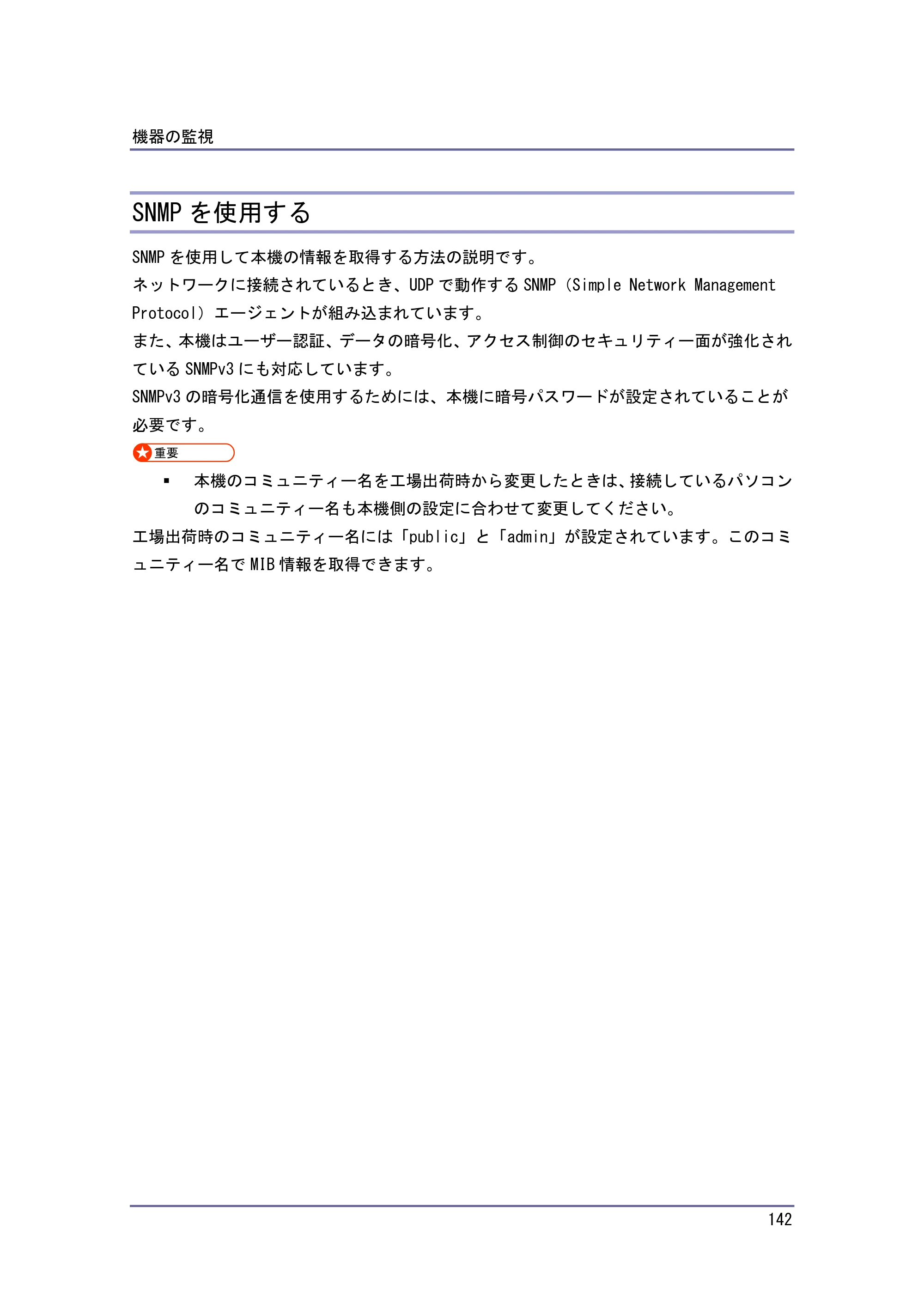 京セラ TASKalfa 4010w / TASKalfa 4011w / TASKalfa 4012w TASKalfa 4010w/4011w/4012w 使用説明書 (ネットワーク接続/システム初期設定) — SNMPを使用する — 原本ページ — 142ページ