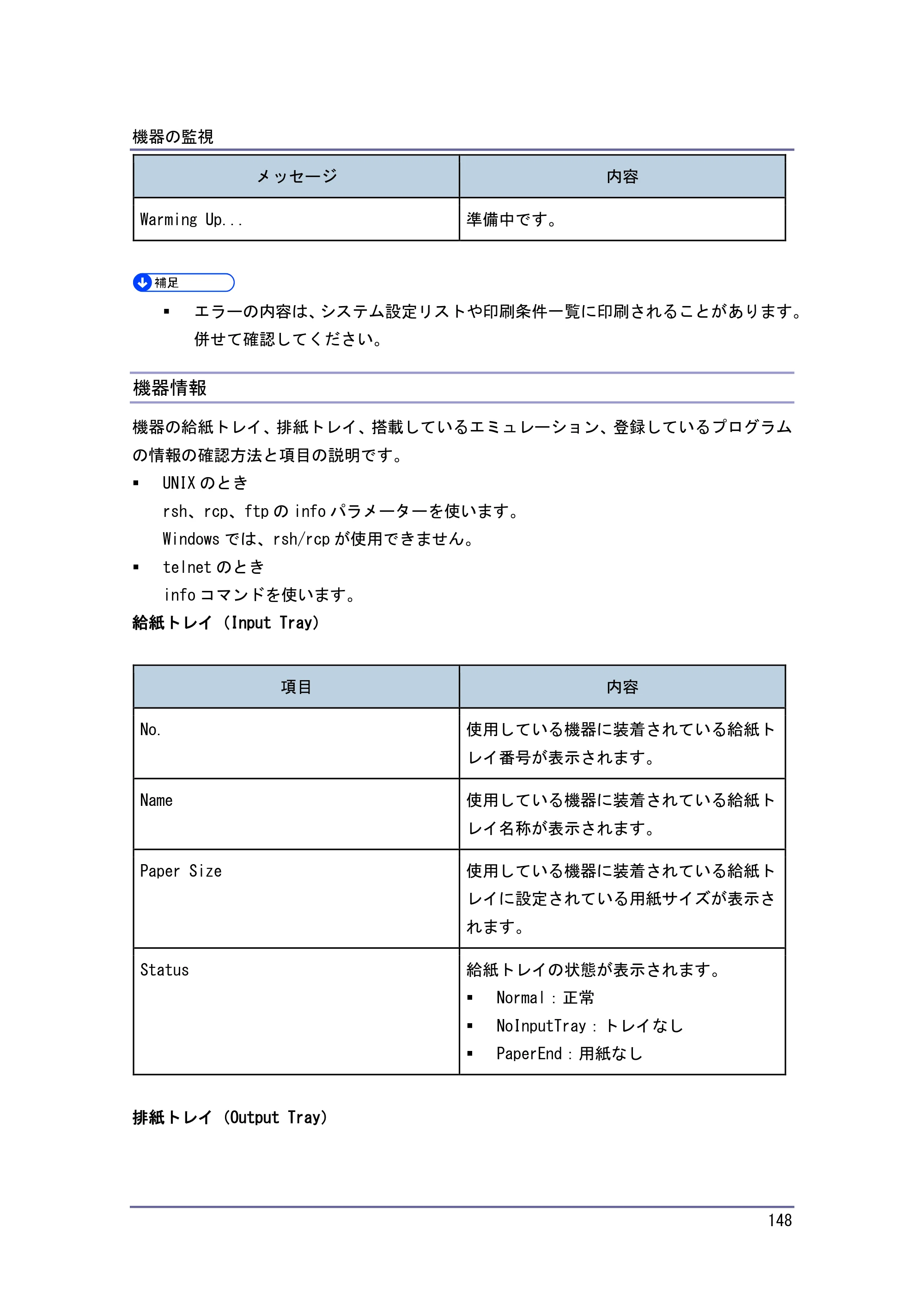 京セラ TASKalfa 4010w / TASKalfa 4011w / TASKalfa 4012w TASKalfa 4010w/4011w/4012w 使用説明書 (ネットワーク接続/システム初期設定) — 機器情報 — 原本ページ — 148ページ