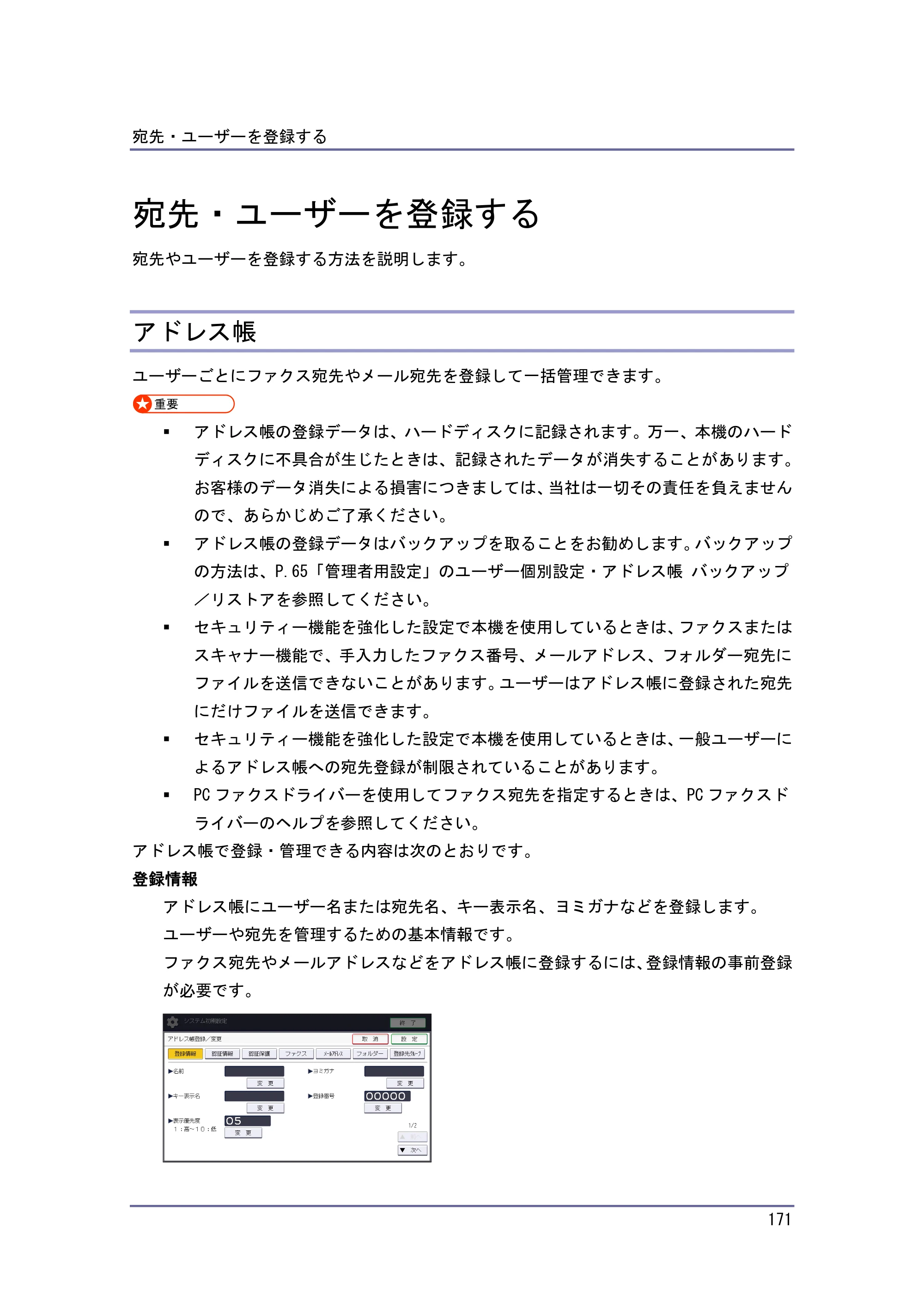 京セラ TASKalfa 4010w / TASKalfa 4011w / TASKalfa 4012w TASKalfa 4010w/4011w/4012w 使用説明書 (ネットワーク接続/システム初期設定) — 宛先・ユーザーを登録する — 原本ページ — 171ページ