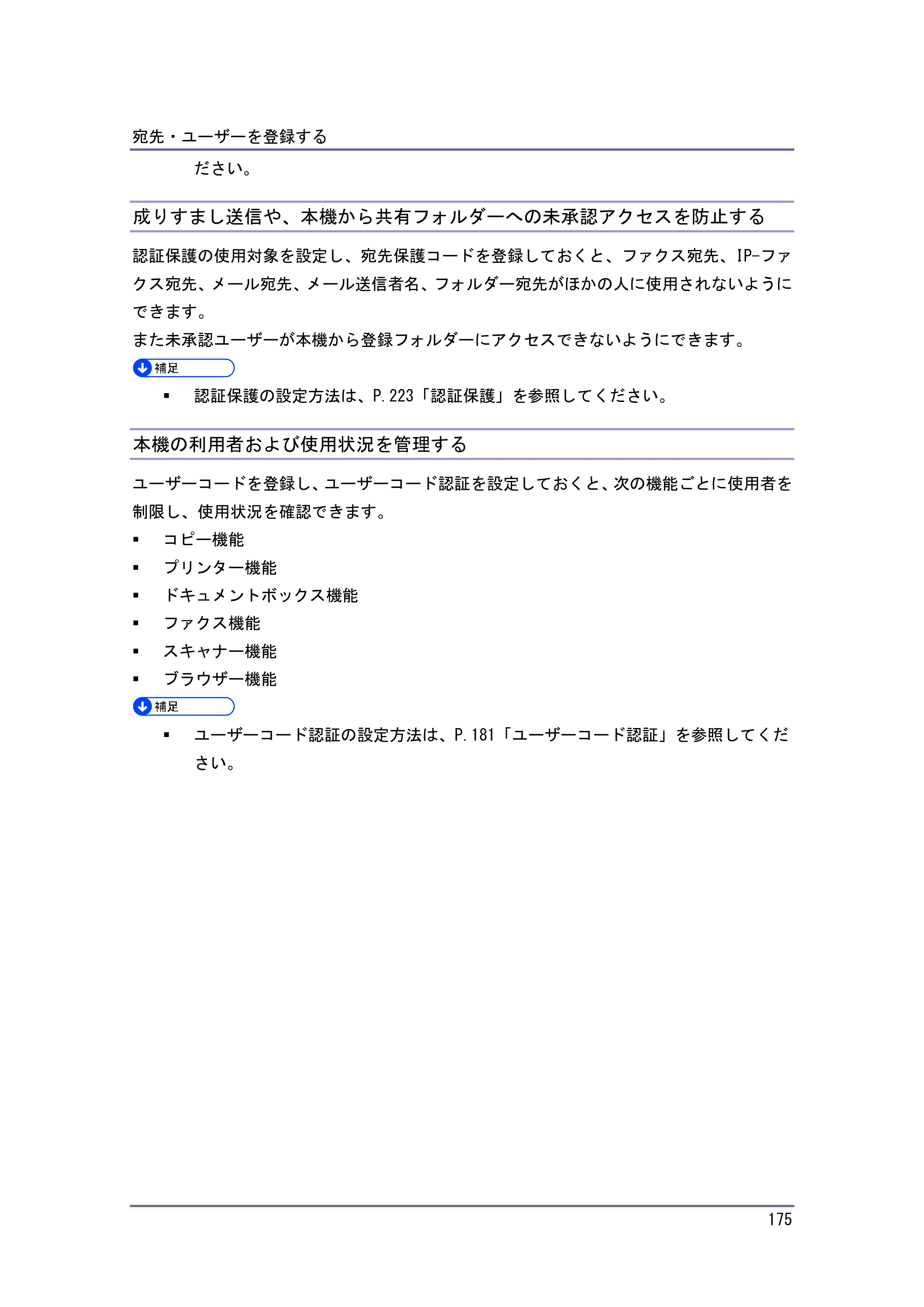 京セラ TASKalfa 4010w / TASKalfa 4011w / TASKalfa 4012w TASKalfa 4010w/4011w/4012w 使用説明書 (ネットワーク接続/システム初期設定) — 成りすまし送信や、本機から共有フォルダーへの未承認アクセスを防止する — 原本ページ — 175ページ