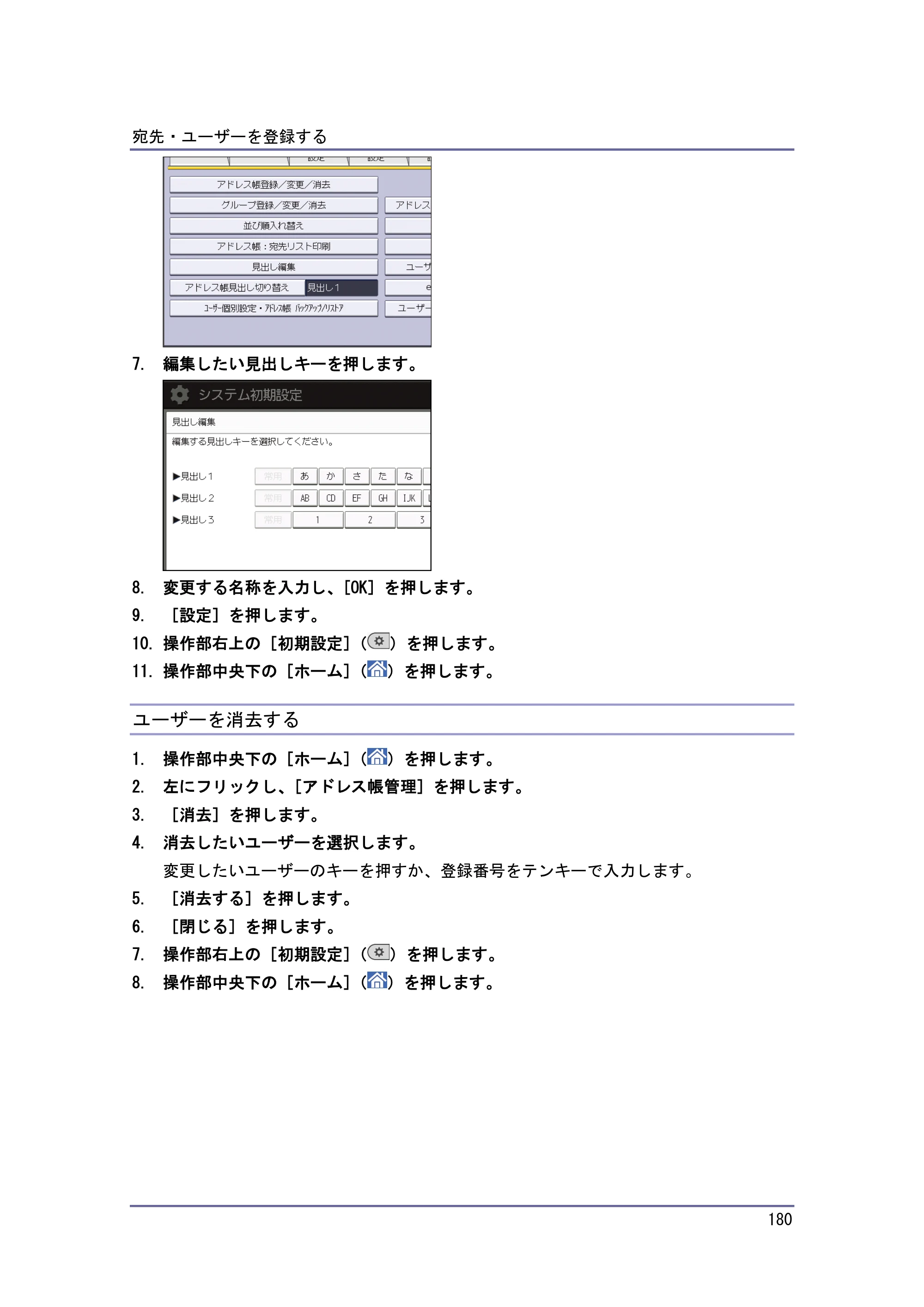 京セラ TASKalfa 4010w / TASKalfa 4011w / TASKalfa 4012w TASKalfa 4010w/4011w/4012w 使用説明書 (ネットワーク接続/システム初期設定) — ユーザーを消去する — 原本ページ — 180ページ
