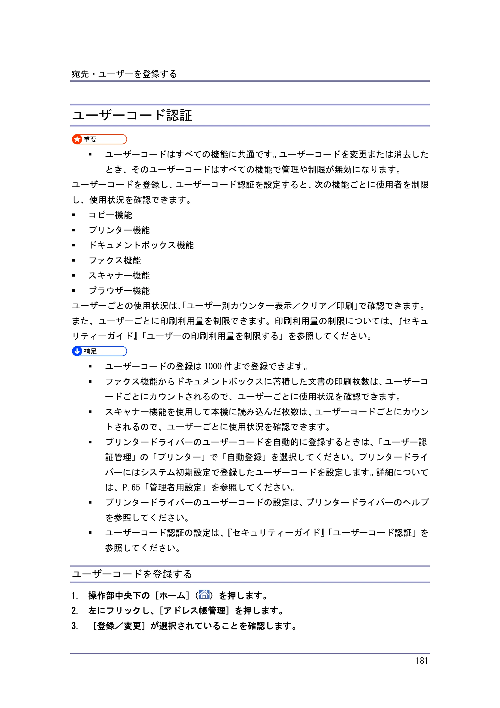 京セラ TASKalfa 4010w / TASKalfa 4011w / TASKalfa 4012w TASKalfa 4010w/4011w/4012w 使用説明書 (ネットワーク接続/システム初期設定) — ユーザーコード認証 — 原本ページ — 181ページ