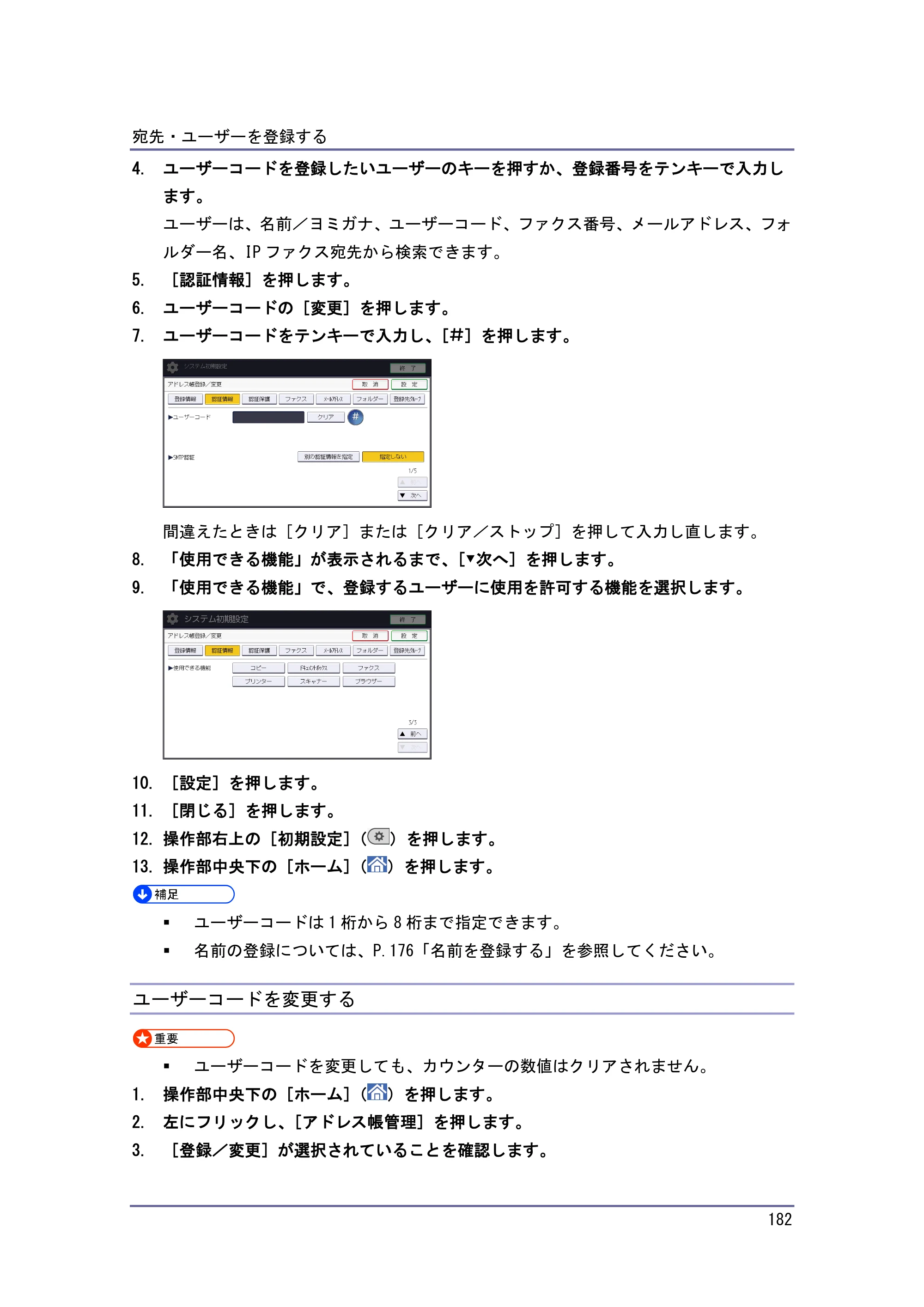 京セラ TASKalfa 4010w / TASKalfa 4011w / TASKalfa 4012w TASKalfa 4010w/4011w/4012w 使用説明書 (ネットワーク接続/システム初期設定) — ユーザーコードを変更する — 原本ページ — 182ページ