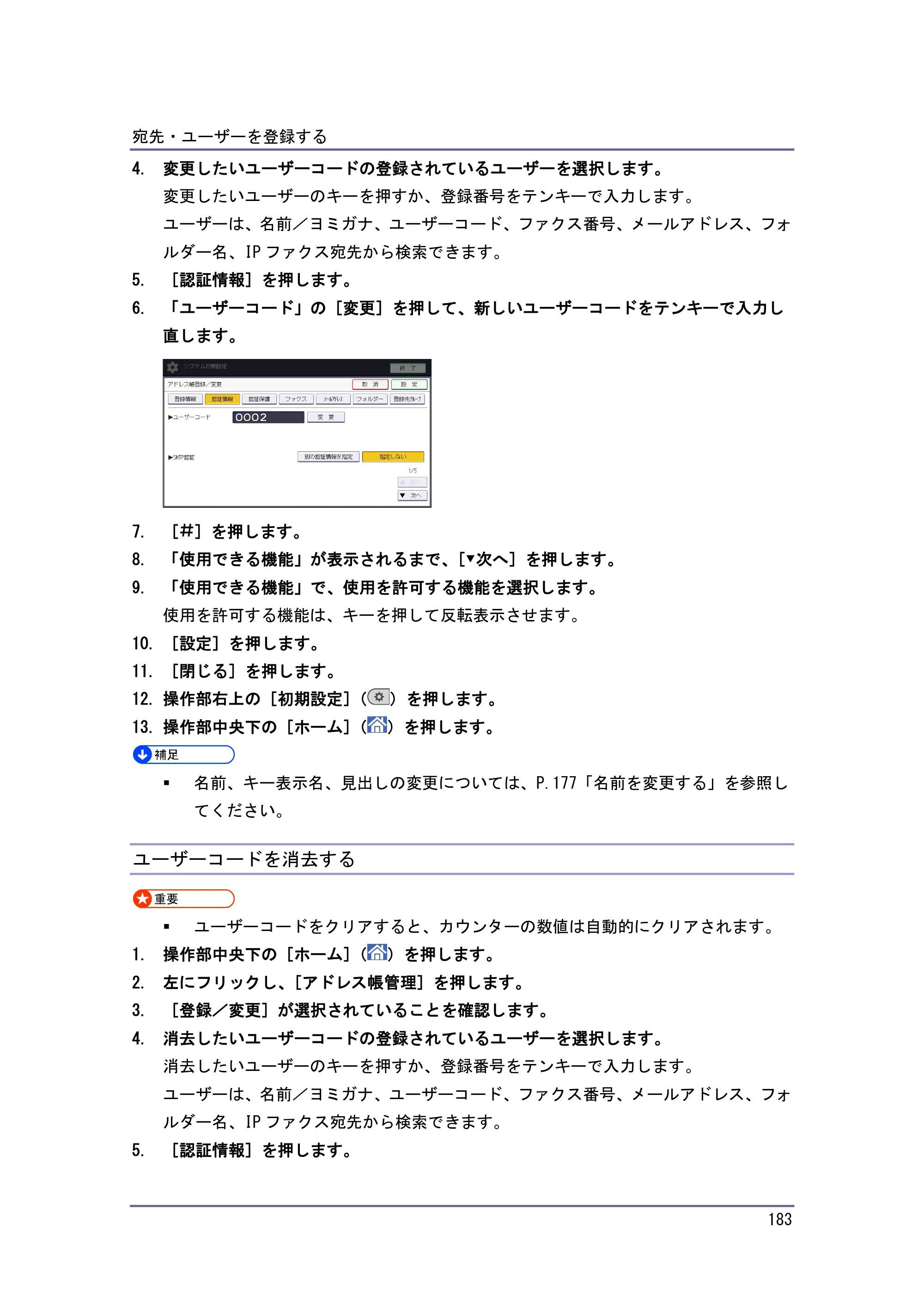 京セラ TASKalfa 4010w / TASKalfa 4011w / TASKalfa 4012w TASKalfa 4010w/4011w/4012w 使用説明書 (ネットワーク接続/システム初期設定) — ユーザーコードを消去する — 原本ページ — 183ページ