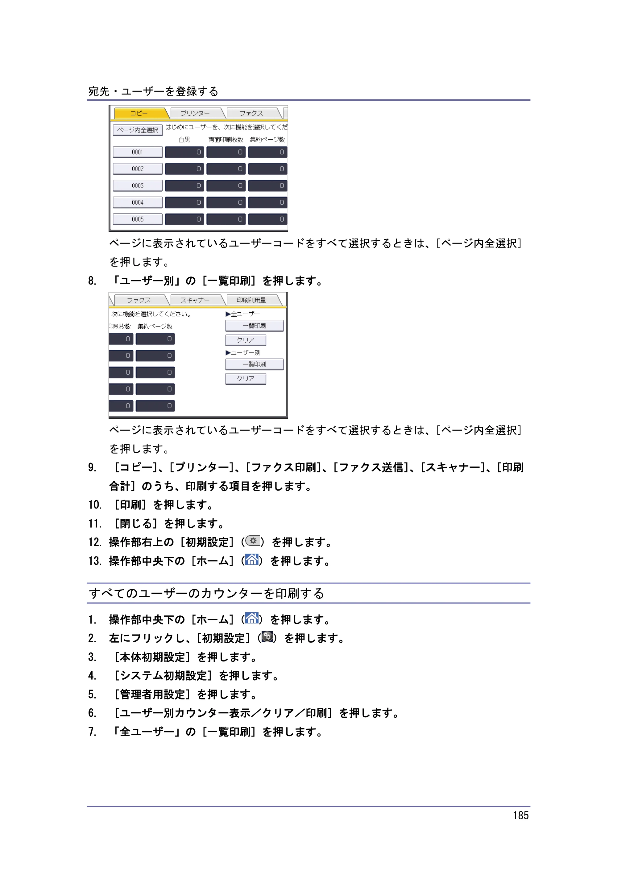 京セラ TASKalfa 4010w / TASKalfa 4011w / TASKalfa 4012w TASKalfa 4010w/4011w/4012w 使用説明書 (ネットワーク接続/システム初期設定) — すべてのユーザーのカウンターを印刷する — 原本ページ — 185ページ