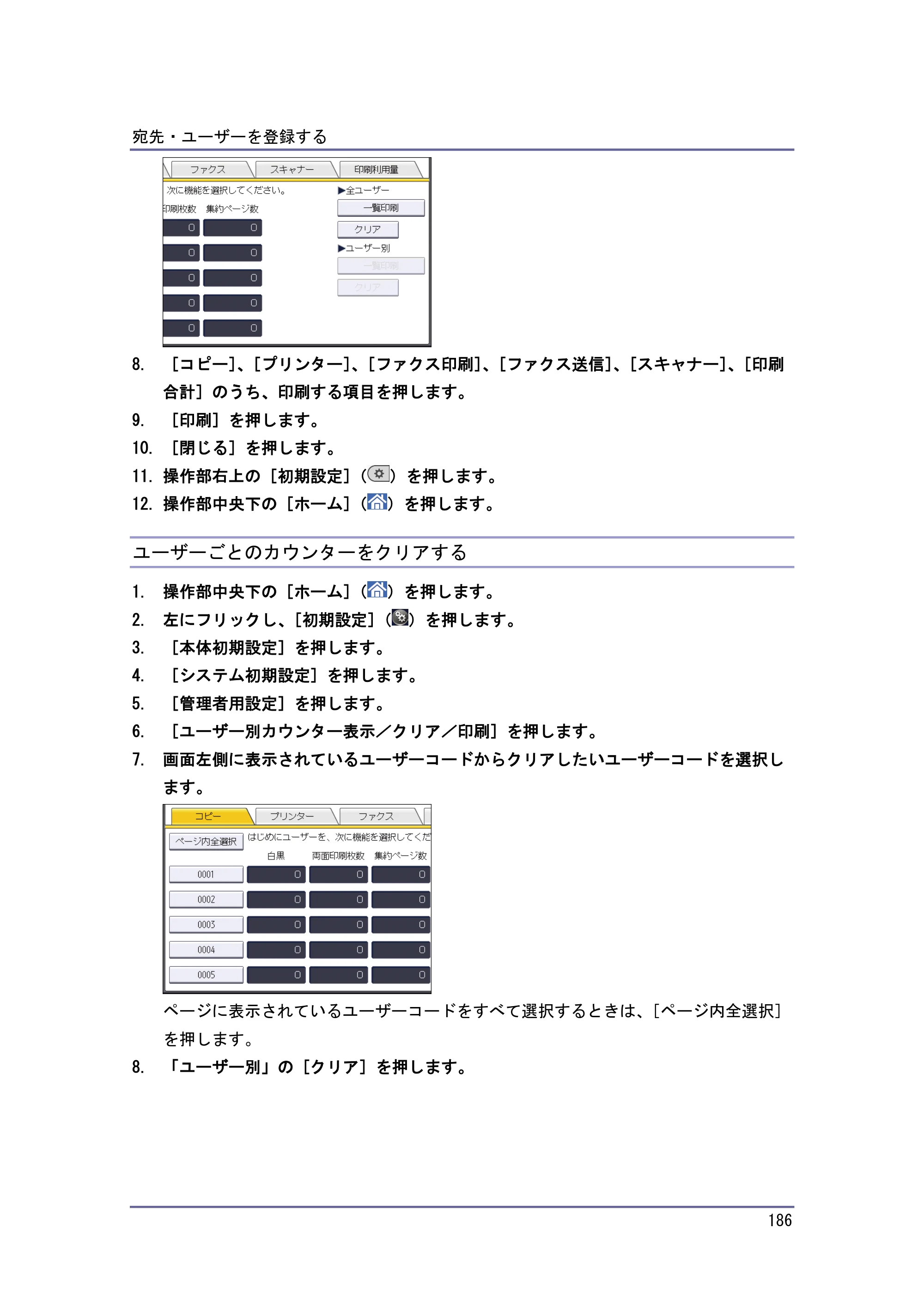 京セラ TASKalfa 4010w / TASKalfa 4011w / TASKalfa 4012w TASKalfa 4010w/4011w/4012w 使用説明書 (ネットワーク接続/システム初期設定) — ユーザーごとのカウンターをクリアする — 原本ページ — 186ページ