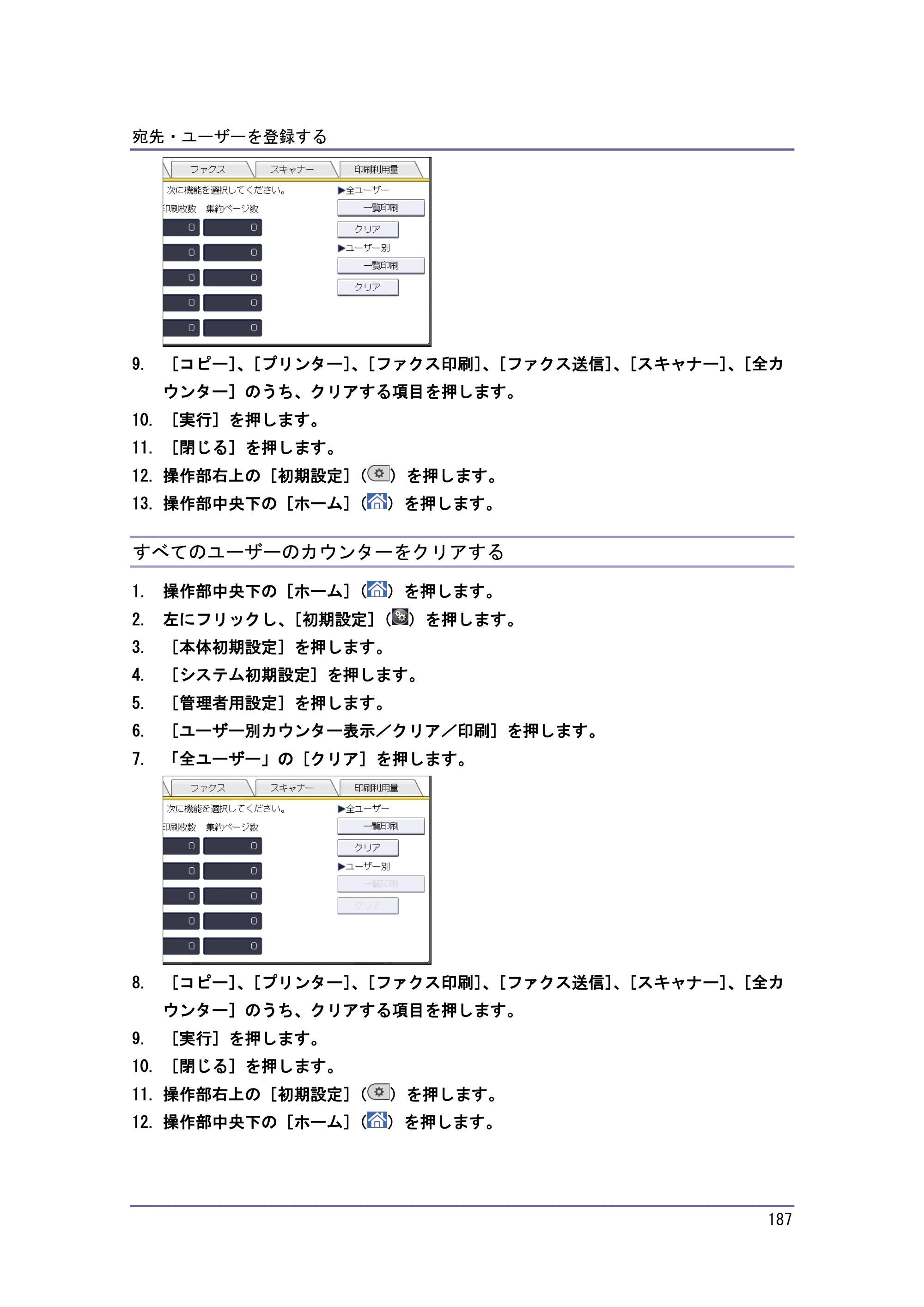京セラ TASKalfa 4010w / TASKalfa 4011w / TASKalfa 4012w TASKalfa 4010w/4011w/4012w 使用説明書 (ネットワーク接続/システム初期設定) — すべてのユーザーのカウンターをクリアする — 原本ページ — 187ページ