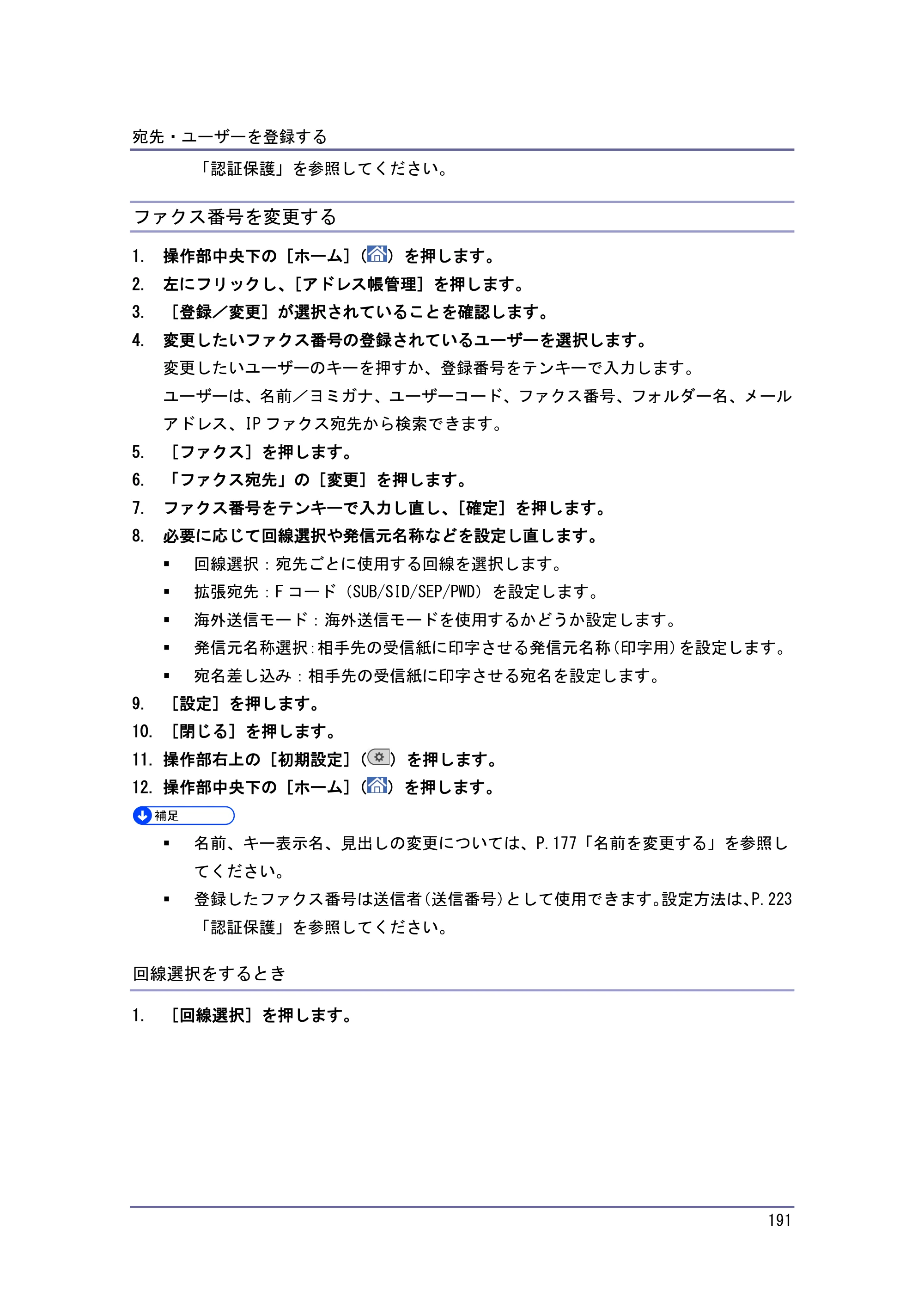 京セラ TASKalfa 4010w / TASKalfa 4011w / TASKalfa 4012w TASKalfa 4010w/4011w/4012w 使用説明書 (ネットワーク接続/システム初期設定) — ファクス番号を変更する — 原本ページ — 191ページ