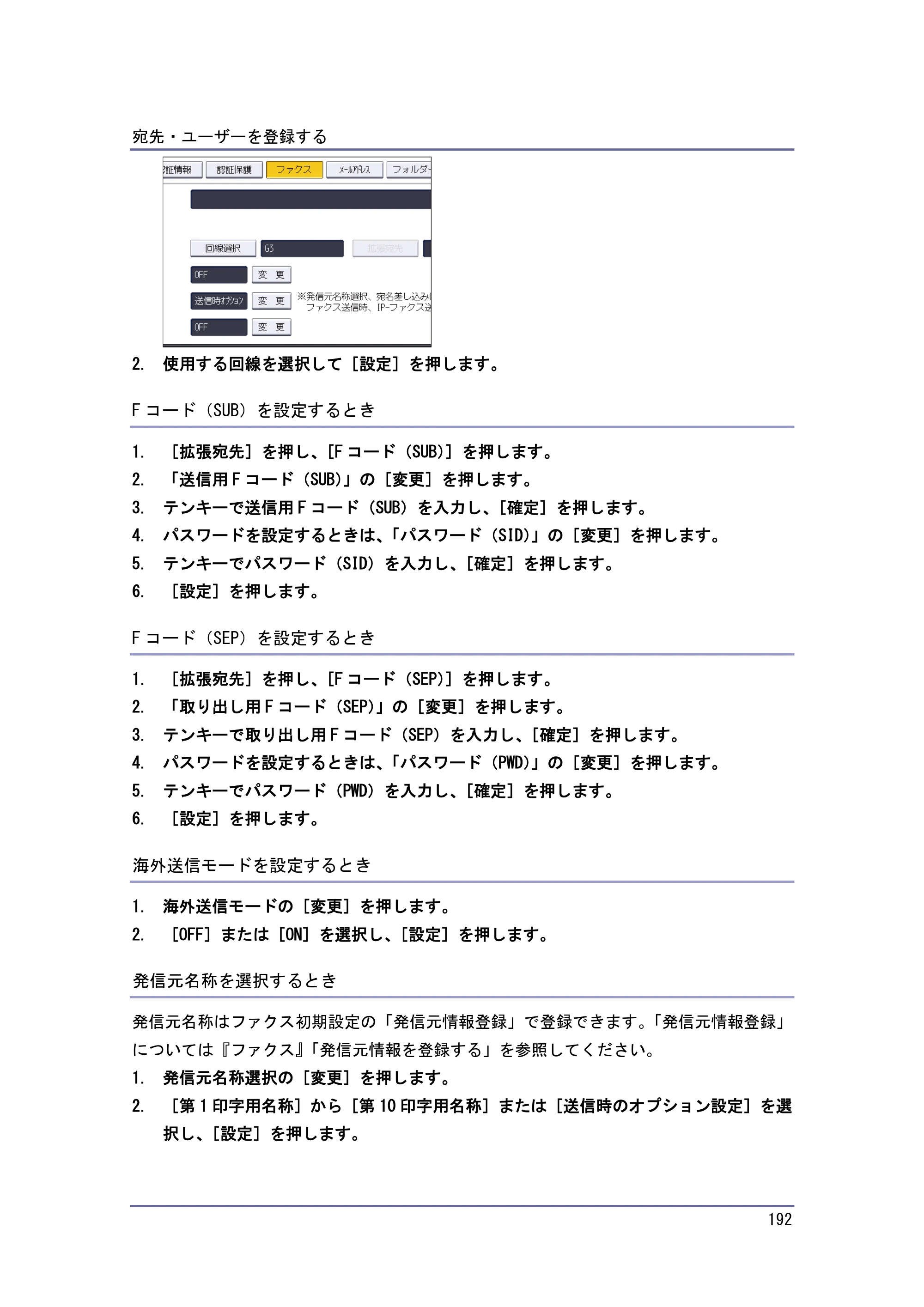 京セラ TASKalfa 4010w / TASKalfa 4011w / TASKalfa 4012w TASKalfa 4010w/4011w/4012w 使用説明書 (ネットワーク接続/システム初期設定) — Fコード（SUB）を設定するとき — 原本ページ — 192ページ