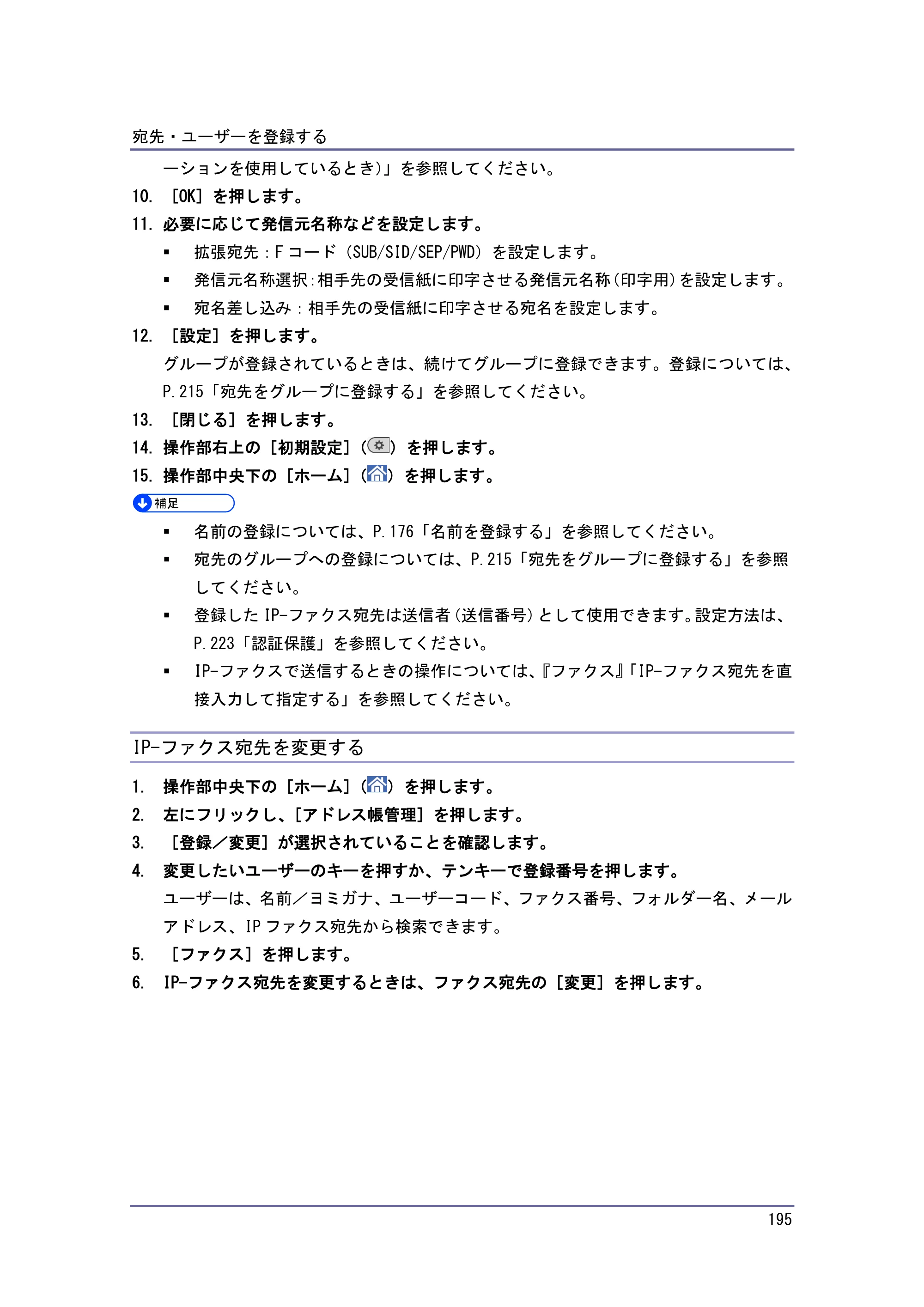 京セラ TASKalfa 4010w / TASKalfa 4011w / TASKalfa 4012w TASKalfa 4010w/4011w/4012w 使用説明書 (ネットワーク接続/システム初期設定) — IP-ファクス宛先を変更する — 原本ページ — 195ページ