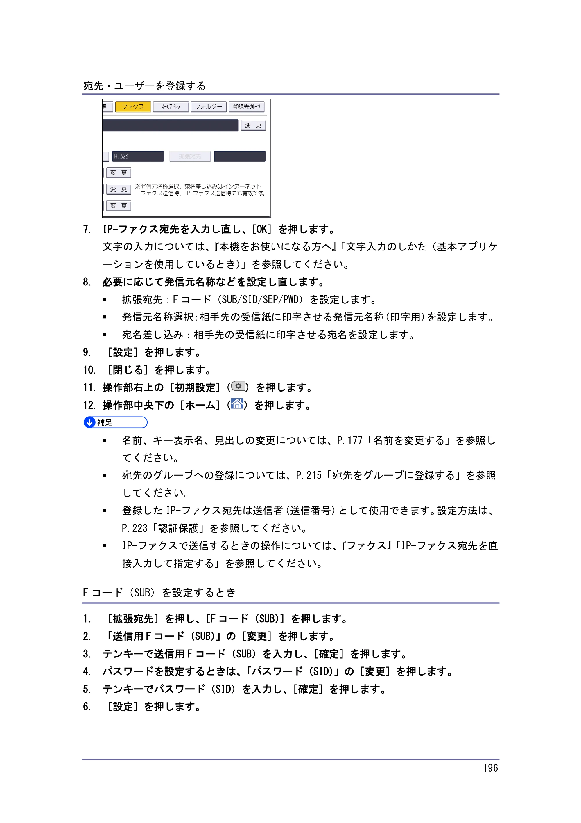 京セラ TASKalfa 4010w / TASKalfa 4011w / TASKalfa 4012w TASKalfa 4010w/4011w/4012w 使用説明書 (ネットワーク接続/システム初期設定) — Fコード（SUB）を設定するとき — 原本ページ — 196ページ