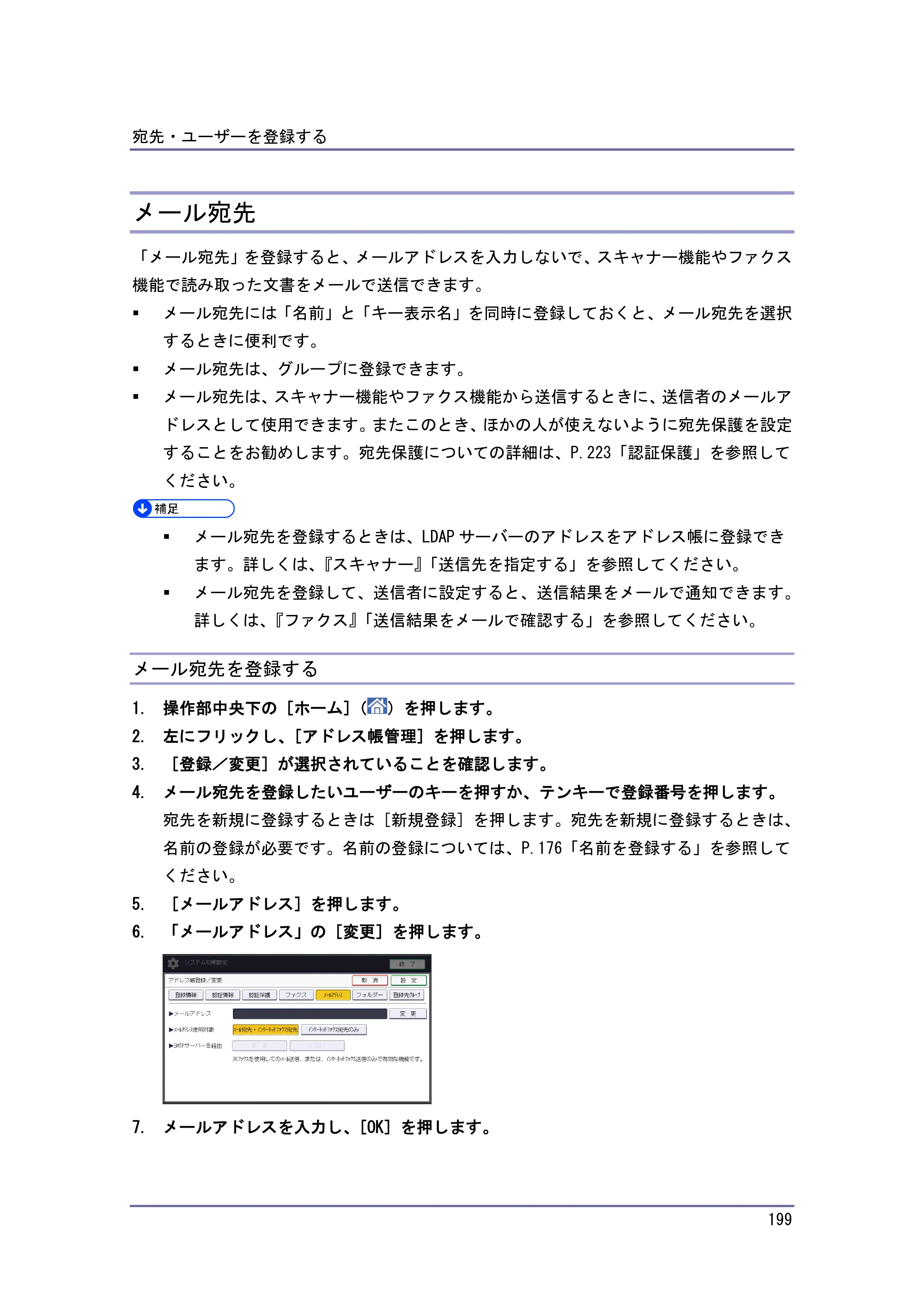 京セラ TASKalfa 4010w / TASKalfa 4011w / TASKalfa 4012w TASKalfa 4010w/4011w/4012w 使用説明書 (ネットワーク接続/システム初期設定) — メール宛先 — 原本ページ — 199ページ