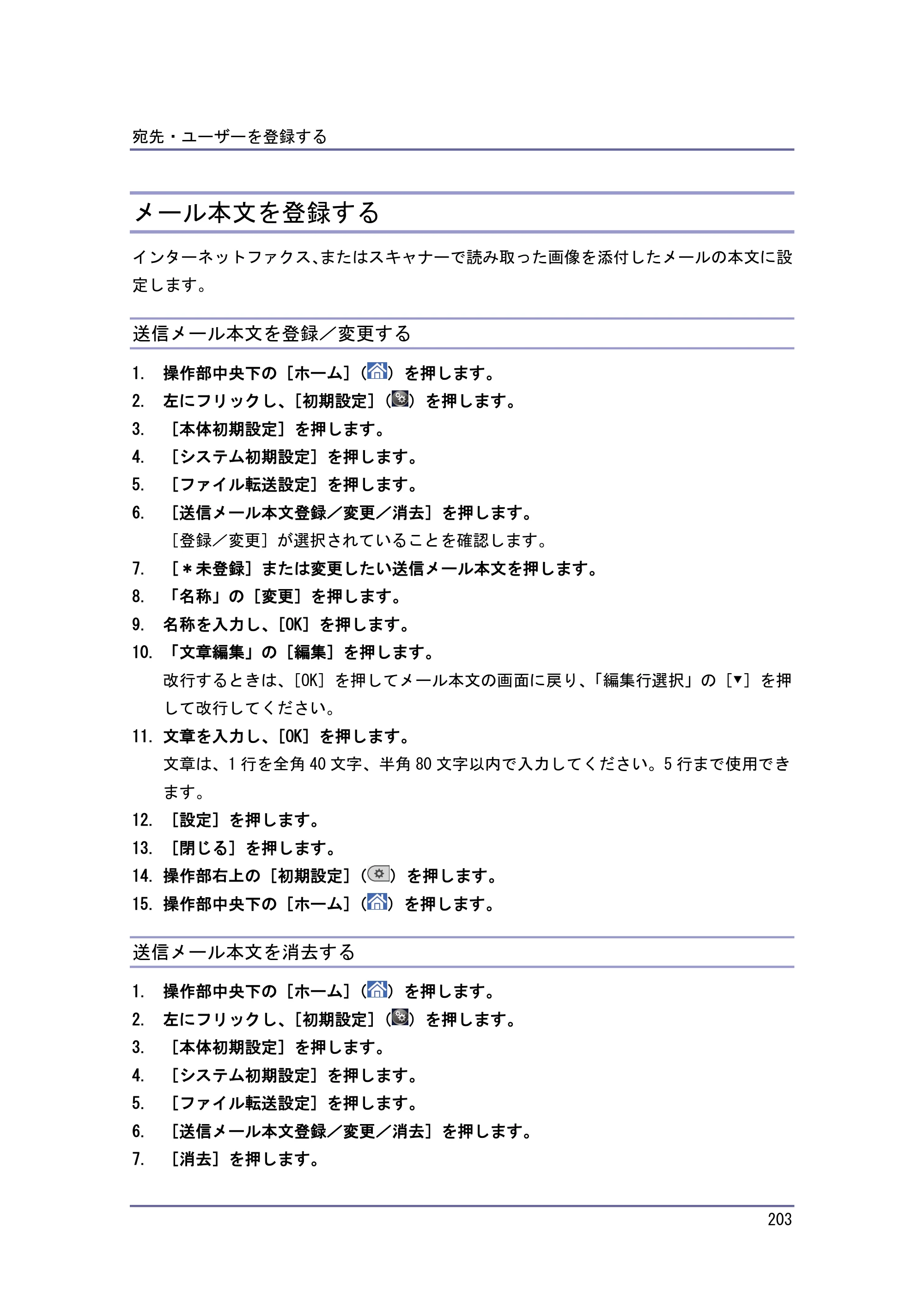 京セラ TASKalfa 4010w / TASKalfa 4011w / TASKalfa 4012w TASKalfa 4010w/4011w/4012w 使用説明書 (ネットワーク接続/システム初期設定) — メール本文を登録する — 原本ページ — 203ページ