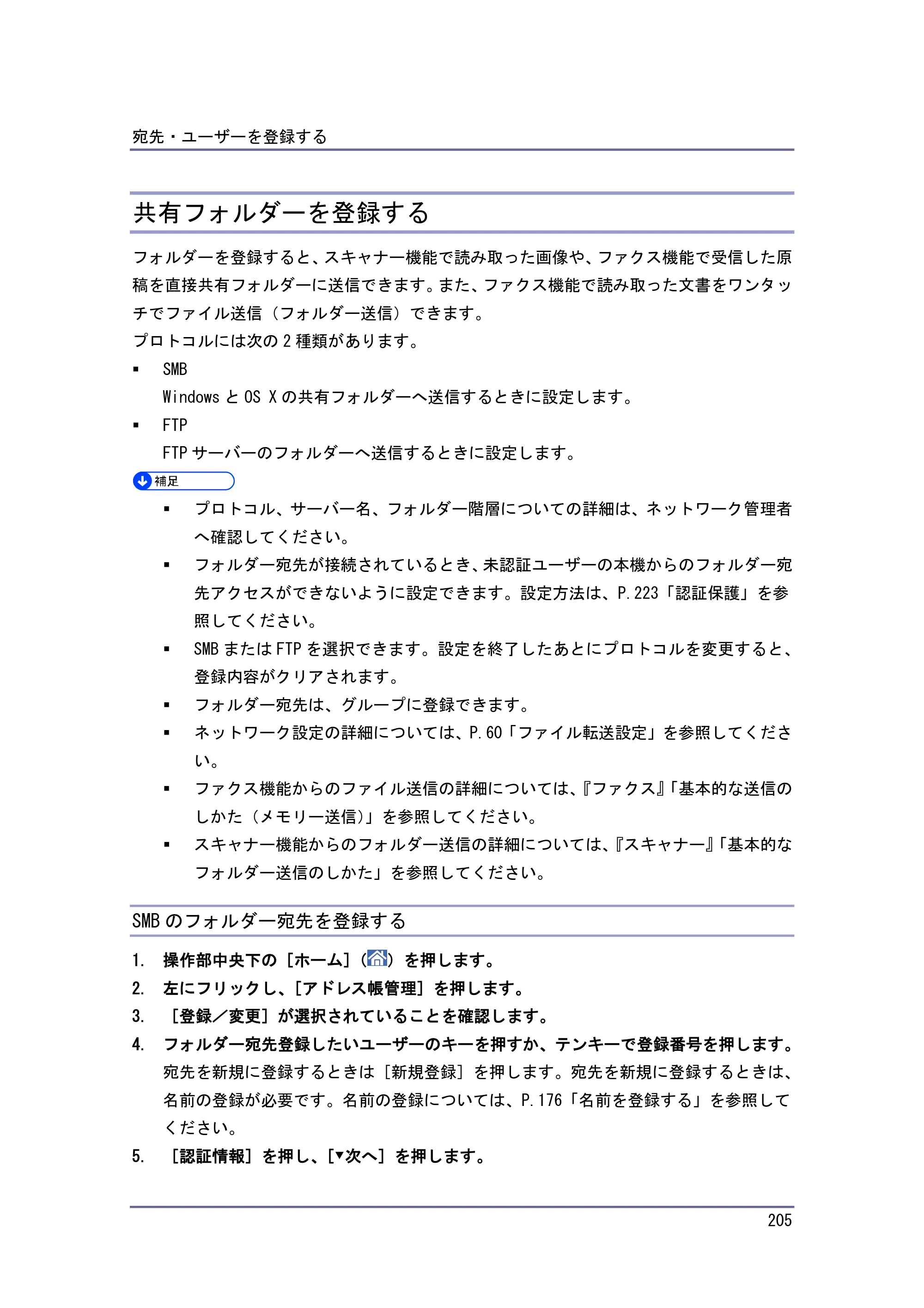 京セラ TASKalfa 4010w / TASKalfa 4011w / TASKalfa 4012w TASKalfa 4010w/4011w/4012w 使用説明書 (ネットワーク接続/システム初期設定) — 共有フォルダーを登録する — 原本ページ — 205ページ