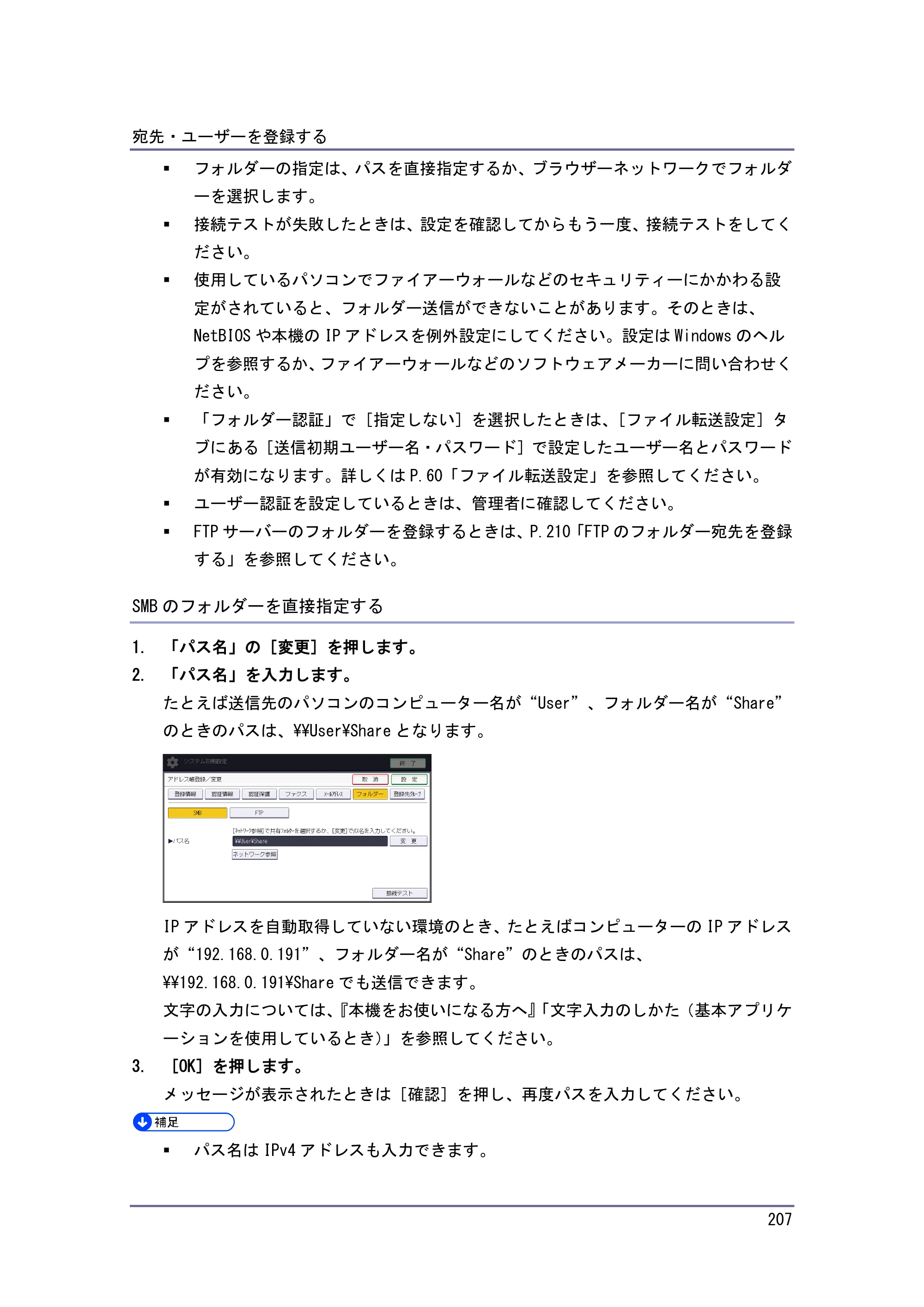 京セラ TASKalfa 4010w / TASKalfa 4011w / TASKalfa 4012w TASKalfa 4010w/4011w/4012w 使用説明書 (ネットワーク接続/システム初期設定) — SMBのフォルダーを直接指定する — 原本ページ — 207ページ