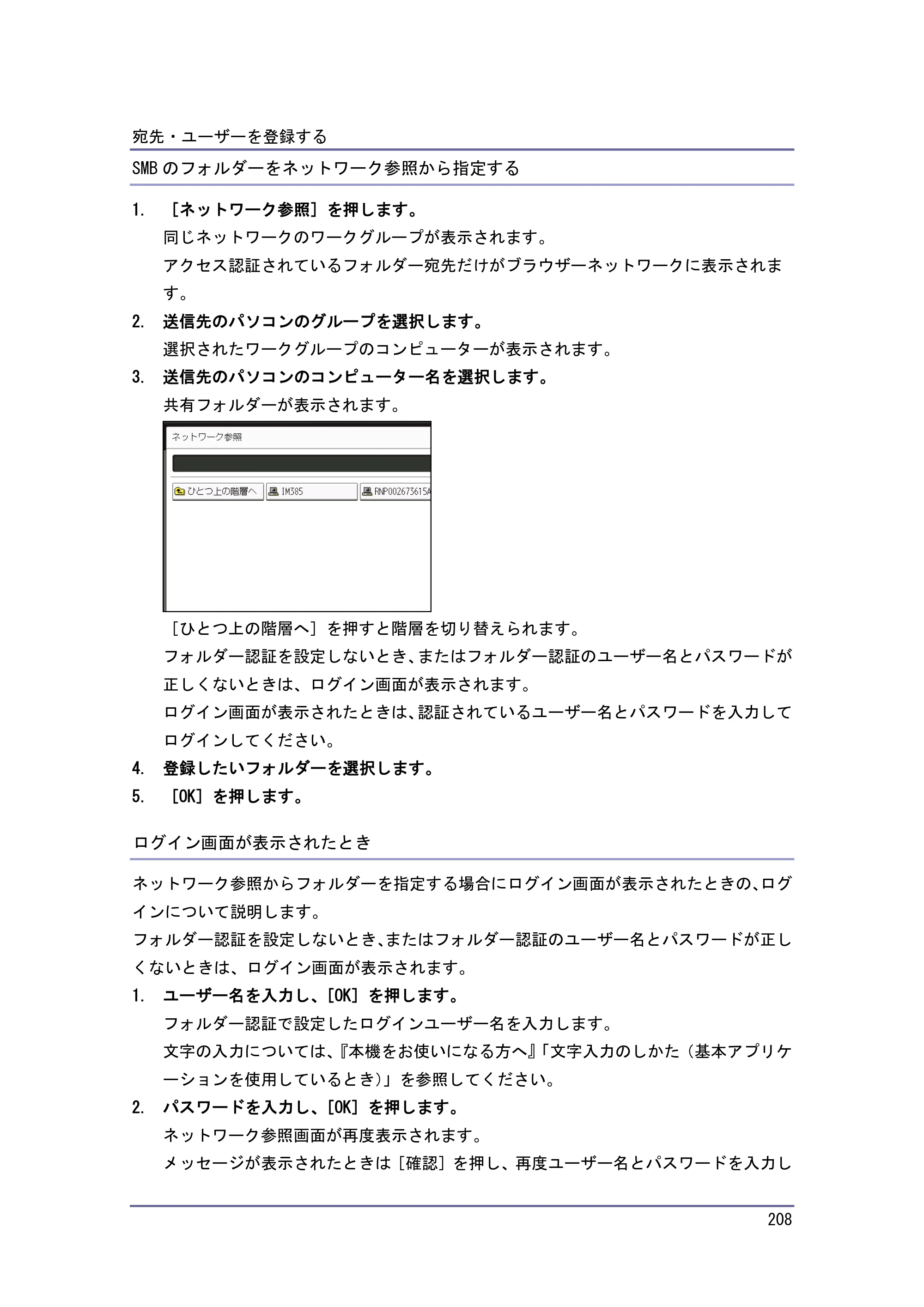 京セラ TASKalfa 4010w / TASKalfa 4011w / TASKalfa 4012w TASKalfa 4010w/4011w/4012w 使用説明書 (ネットワーク接続/システム初期設定) — SMBのフォルダーをネットワーク参照から指定する — 原本ページ — 208ページ