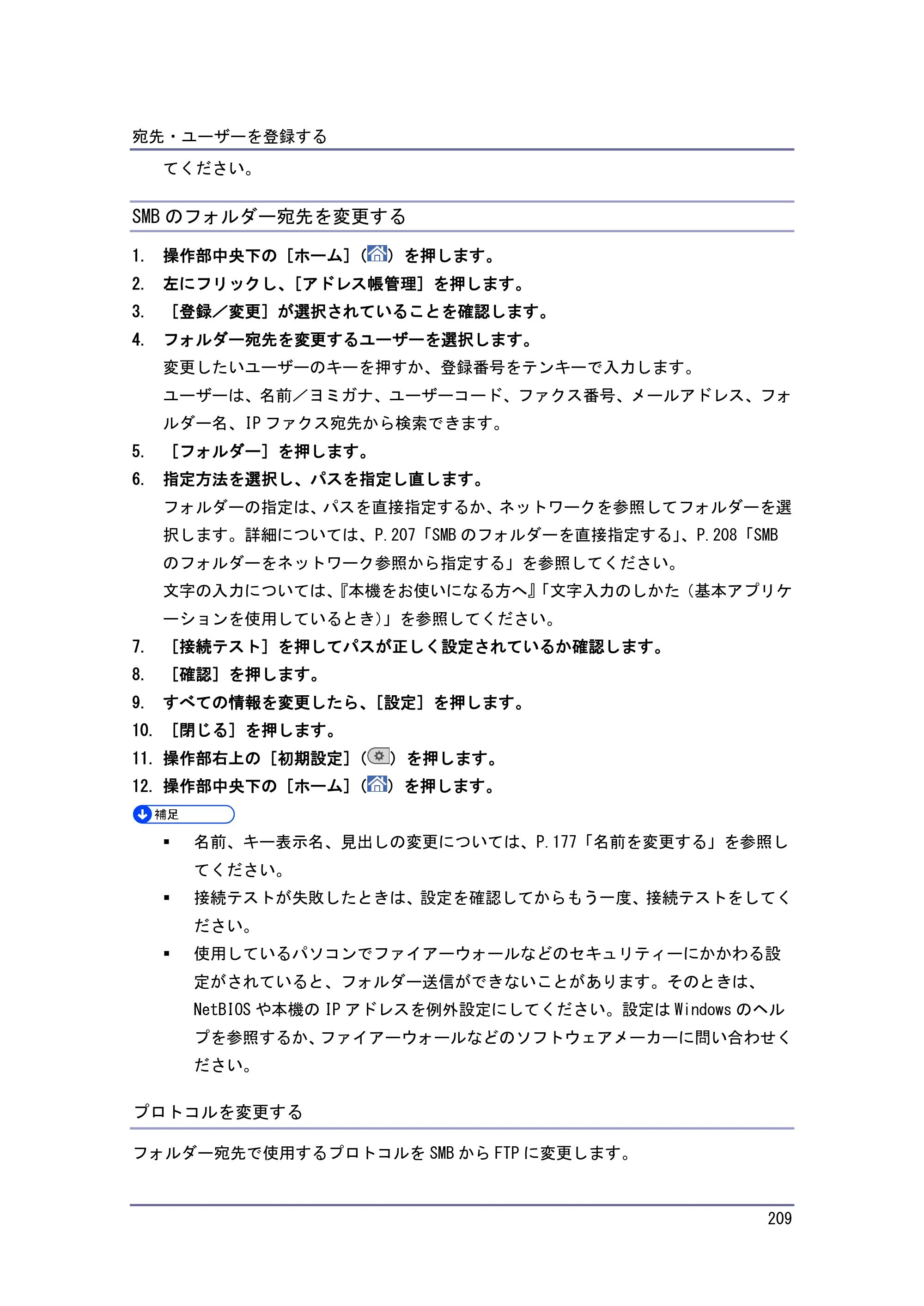 京セラ TASKalfa 4010w / TASKalfa 4011w / TASKalfa 4012w TASKalfa 4010w/4011w/4012w 使用説明書 (ネットワーク接続/システム初期設定) — SMBのフォルダー宛先を変更する — 原本ページ — 209ページ