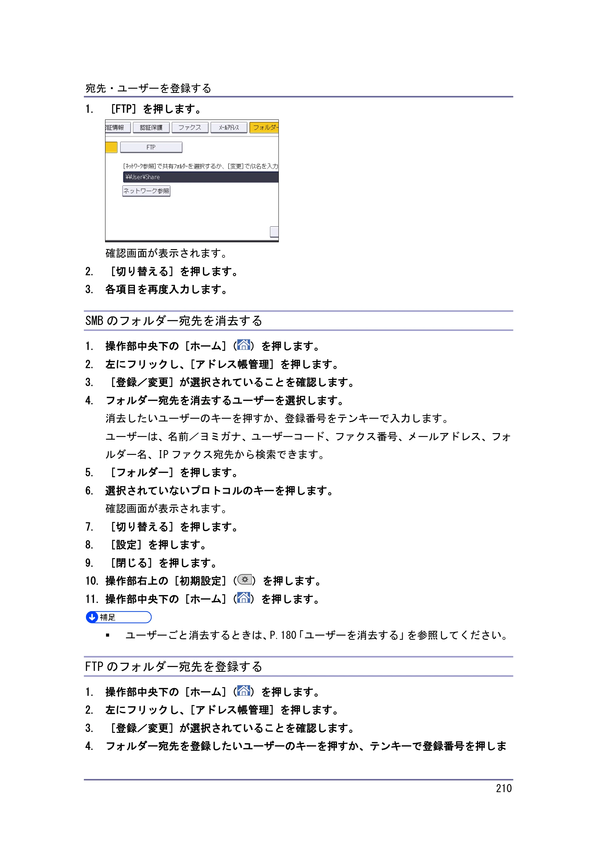 京セラ TASKalfa 4010w / TASKalfa 4011w / TASKalfa 4012w TASKalfa 4010w/4011w/4012w 使用説明書 (ネットワーク接続/システム初期設定) — SMBのフォルダー宛先を消去する — 原本ページ — 210ページ