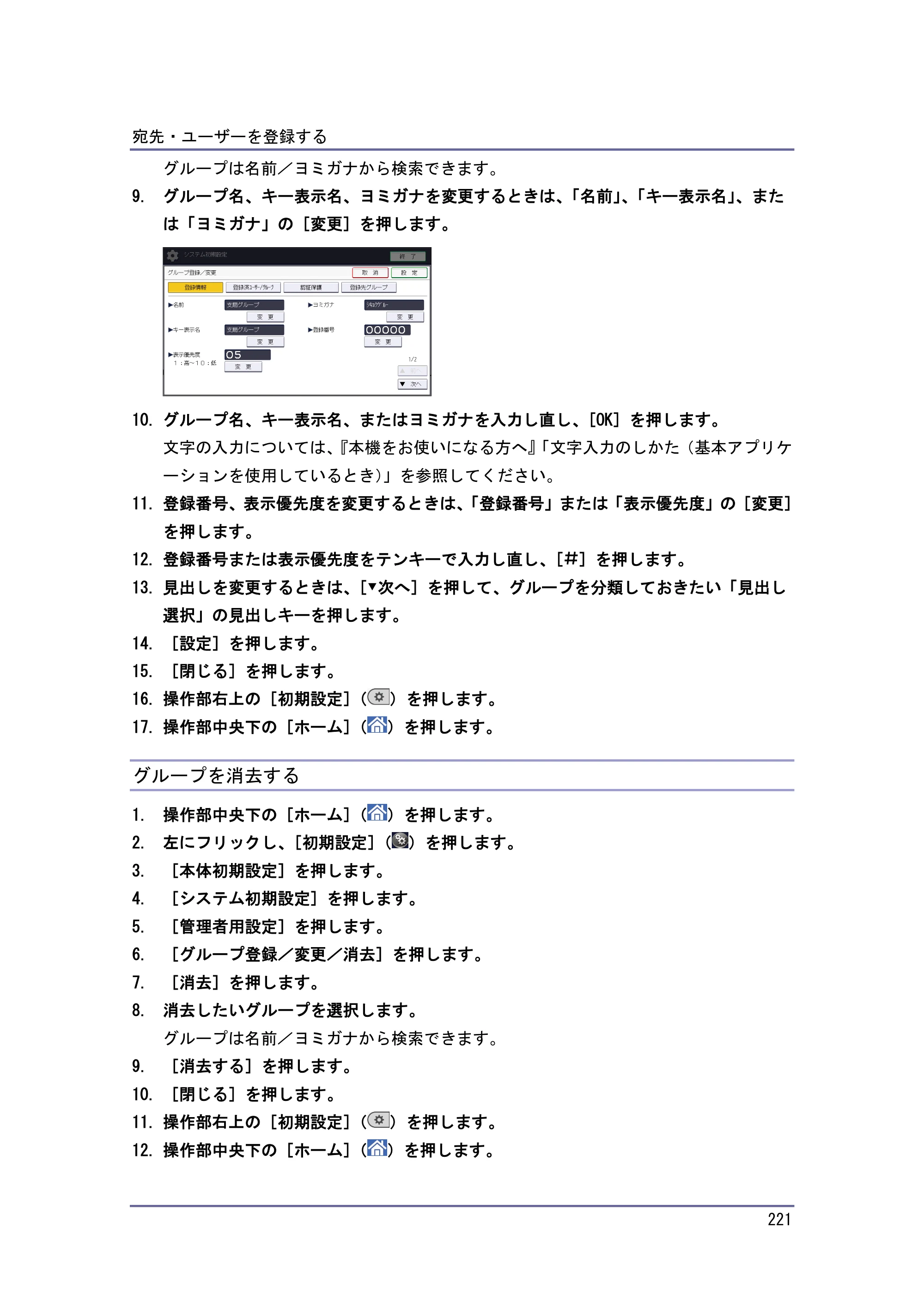 京セラ TASKalfa 4010w / TASKalfa 4011w / TASKalfa 4012w TASKalfa 4010w/4011w/4012w 使用説明書 (ネットワーク接続/システム初期設定) — グループを消去する — 原本ページ — 221ページ
