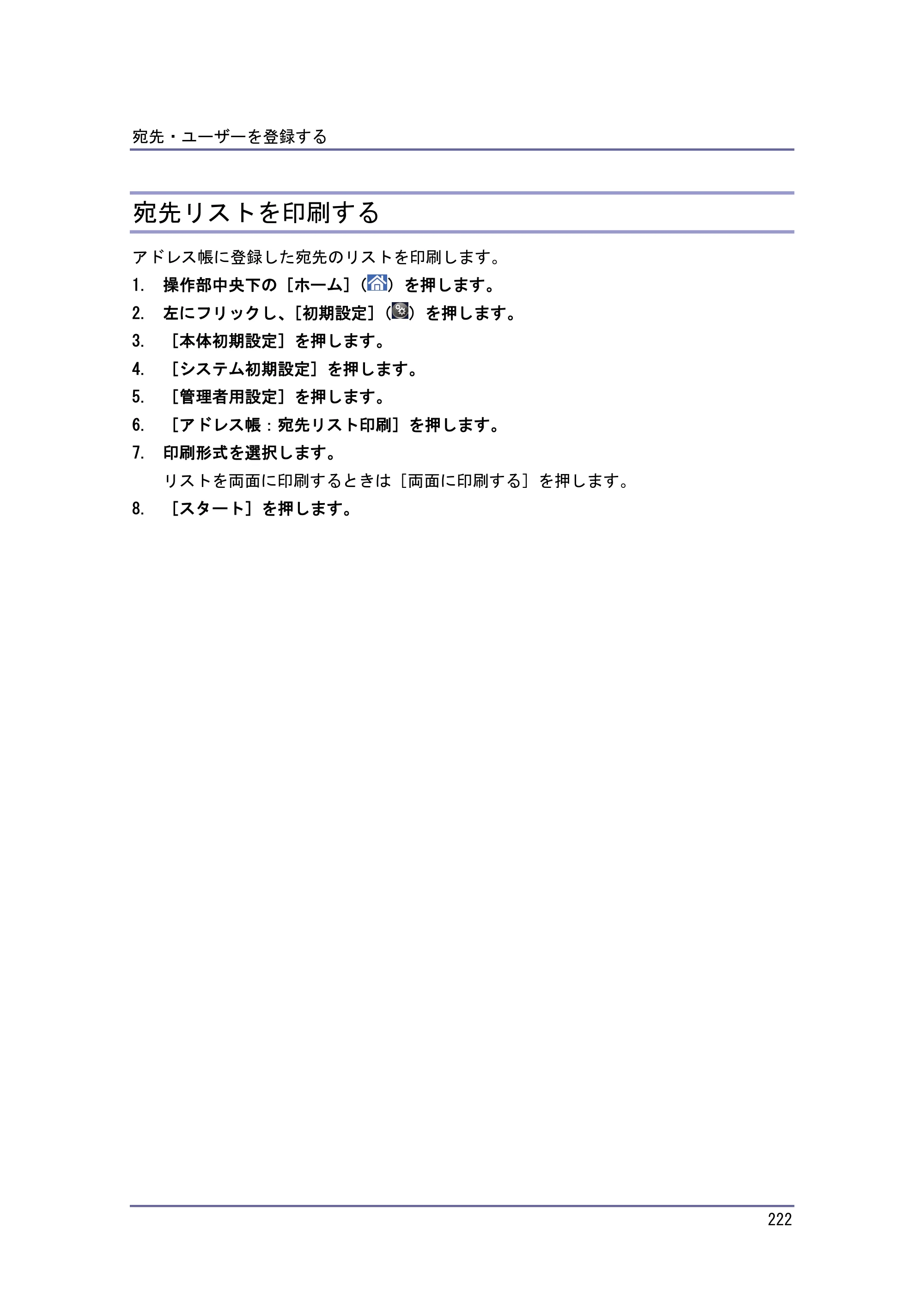 京セラ TASKalfa 4010w / TASKalfa 4011w / TASKalfa 4012w TASKalfa 4010w/4011w/4012w 使用説明書 (ネットワーク接続/システム初期設定) — 宛先リストを印刷する — 原本ページ — 222ページ