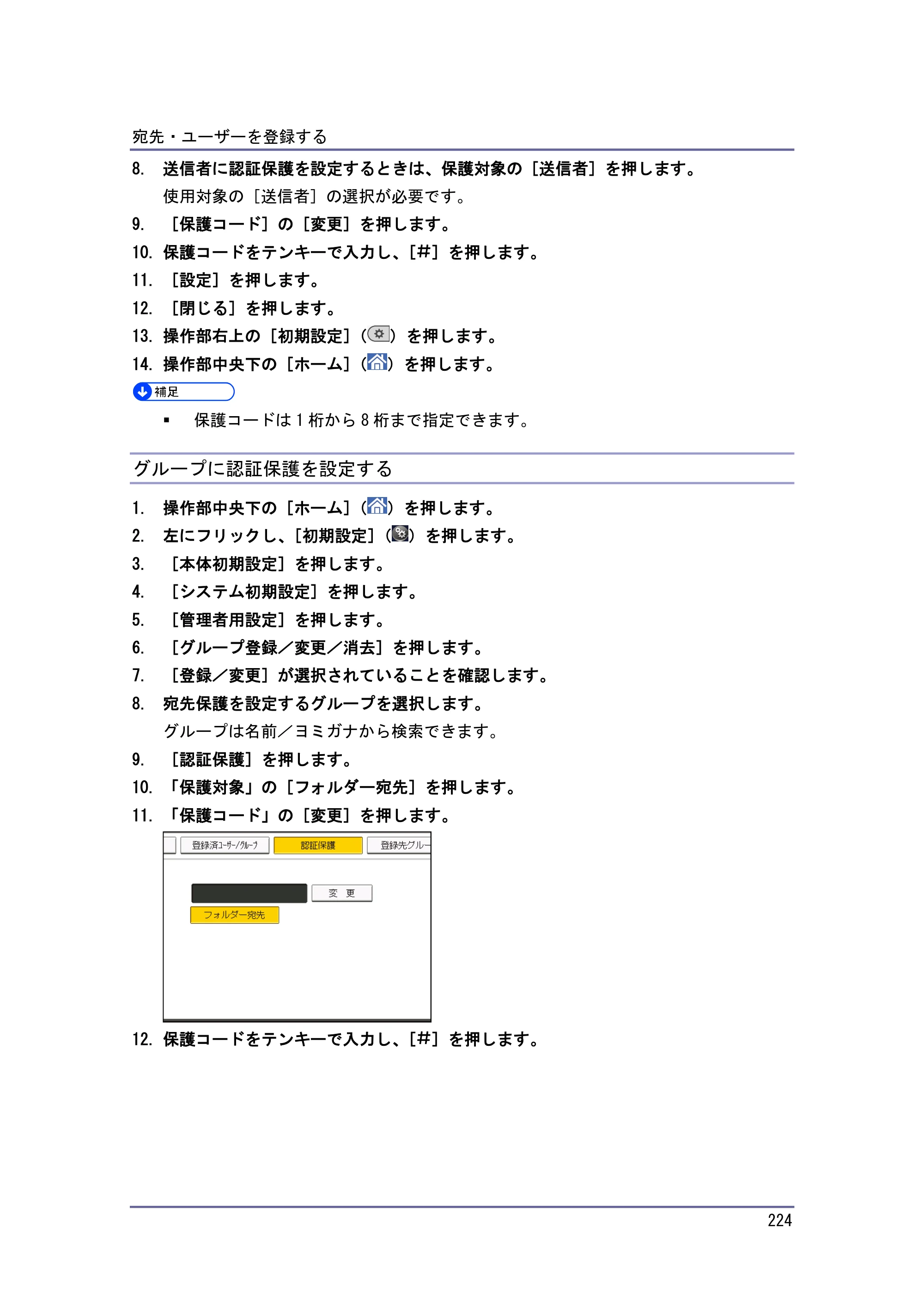 京セラ TASKalfa 4010w / TASKalfa 4011w / TASKalfa 4012w TASKalfa 4010w/4011w/4012w 使用説明書 (ネットワーク接続/システム初期設定) — グループに認証保護を設定する — 原本ページ — 224ページ