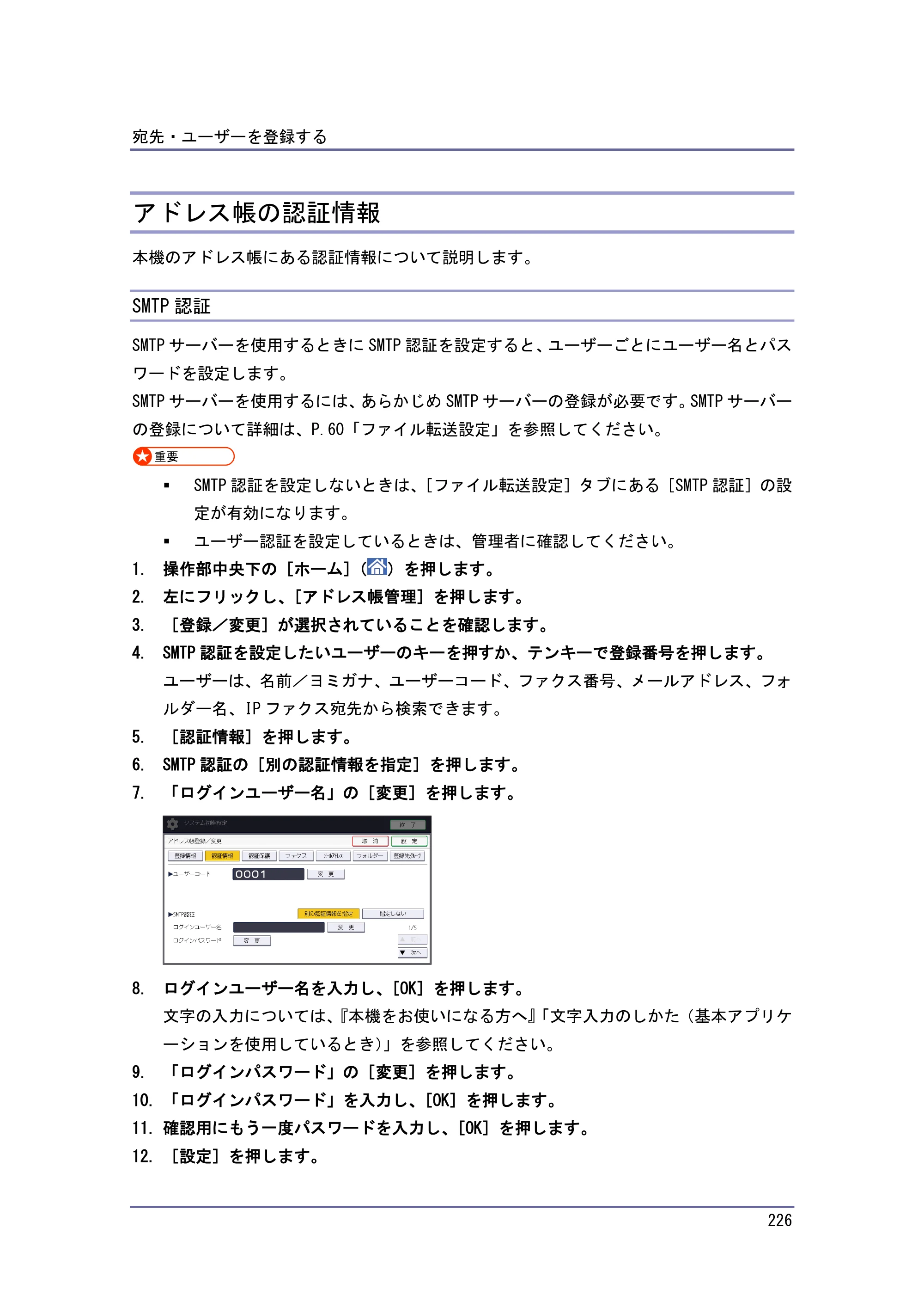 京セラ TASKalfa 4010w / TASKalfa 4011w / TASKalfa 4012w TASKalfa 4010w/4011w/4012w 使用説明書 (ネットワーク接続/システム初期設定) — アドレス帳の認証情報 — 原本ページ — 226ページ