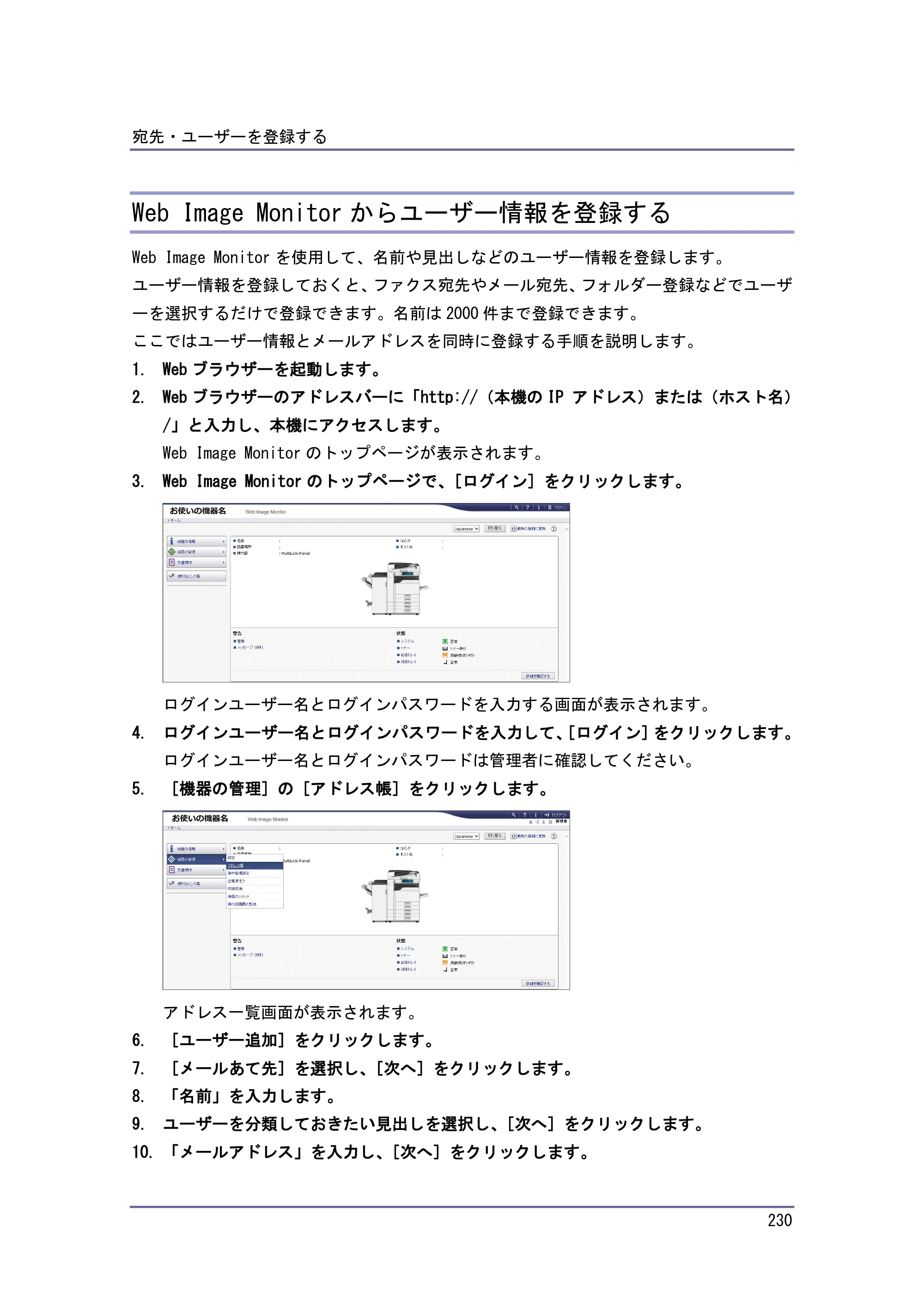 京セラ TASKalfa 4010w / TASKalfa 4011w / TASKalfa 4012w TASKalfa 4010w/4011w/4012w 使用説明書 (ネットワーク接続/システム初期設定) — Web Image Monitorからユーザー情報を登録する — 原本ページ — 230ページ