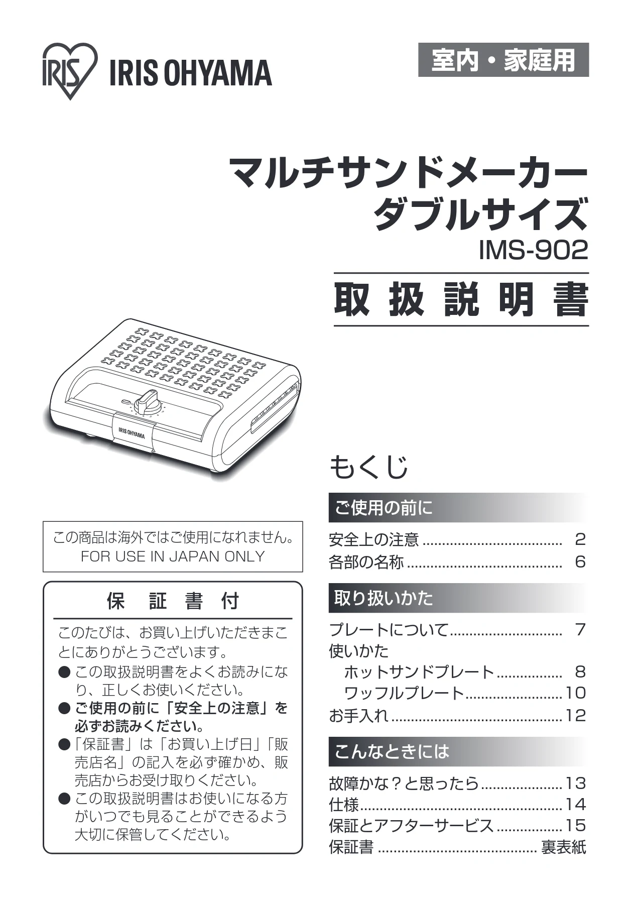 アイリスオーヤマ IMS-902 取扱説明書 — 室内・家庭用 — 図版 1-1 — 1ページ