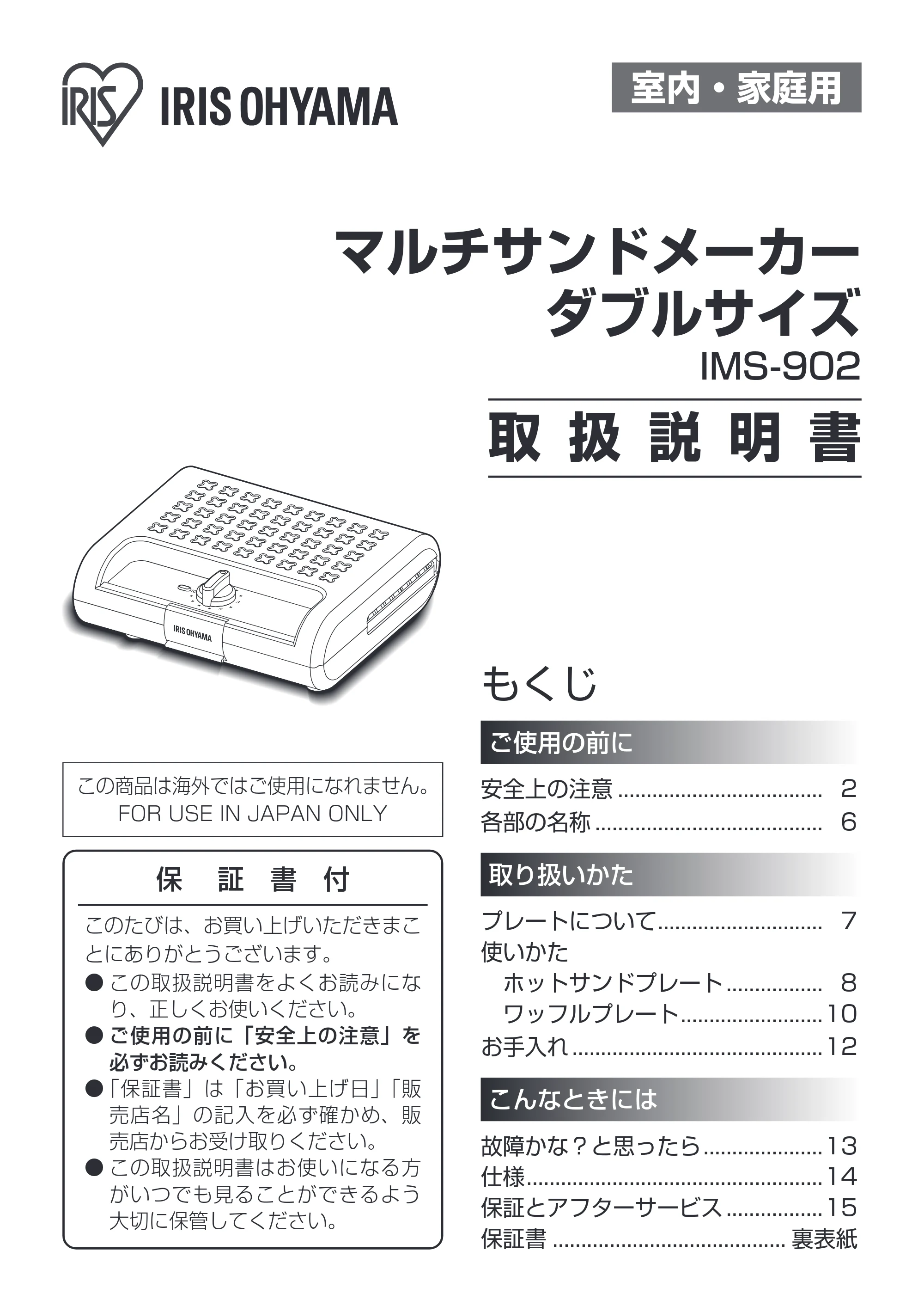アイリスオーヤマ IMS-902 取扱説明書 — 室内・家庭用 — 原本ページ — 1ページ