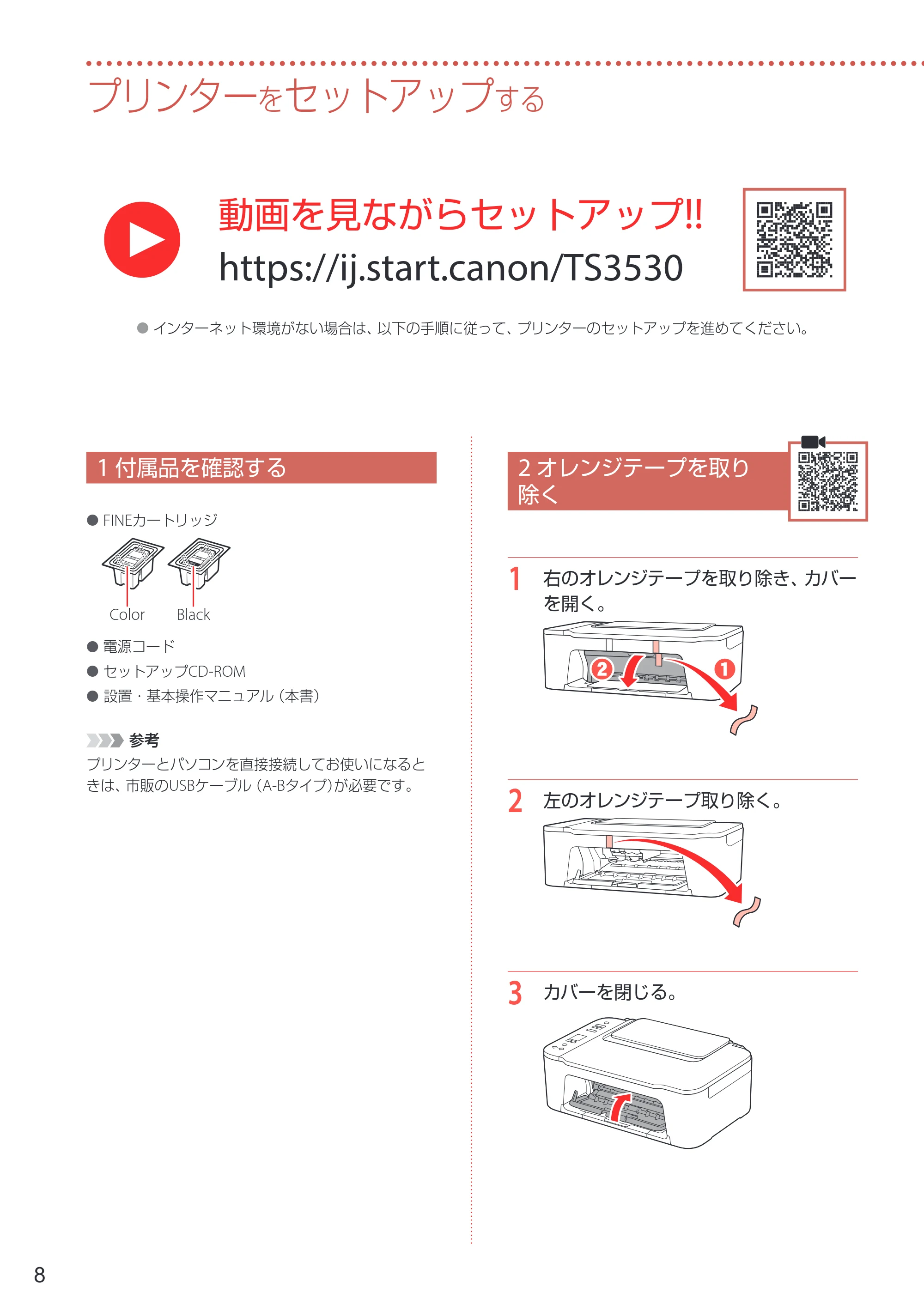 キヤノン PIXUS TS3530 設置・基本操作マニュアル 2022年3月3日掲載（PDF：4.56MB） — プリンターをセットアップする — 原本ページ — 10ページ