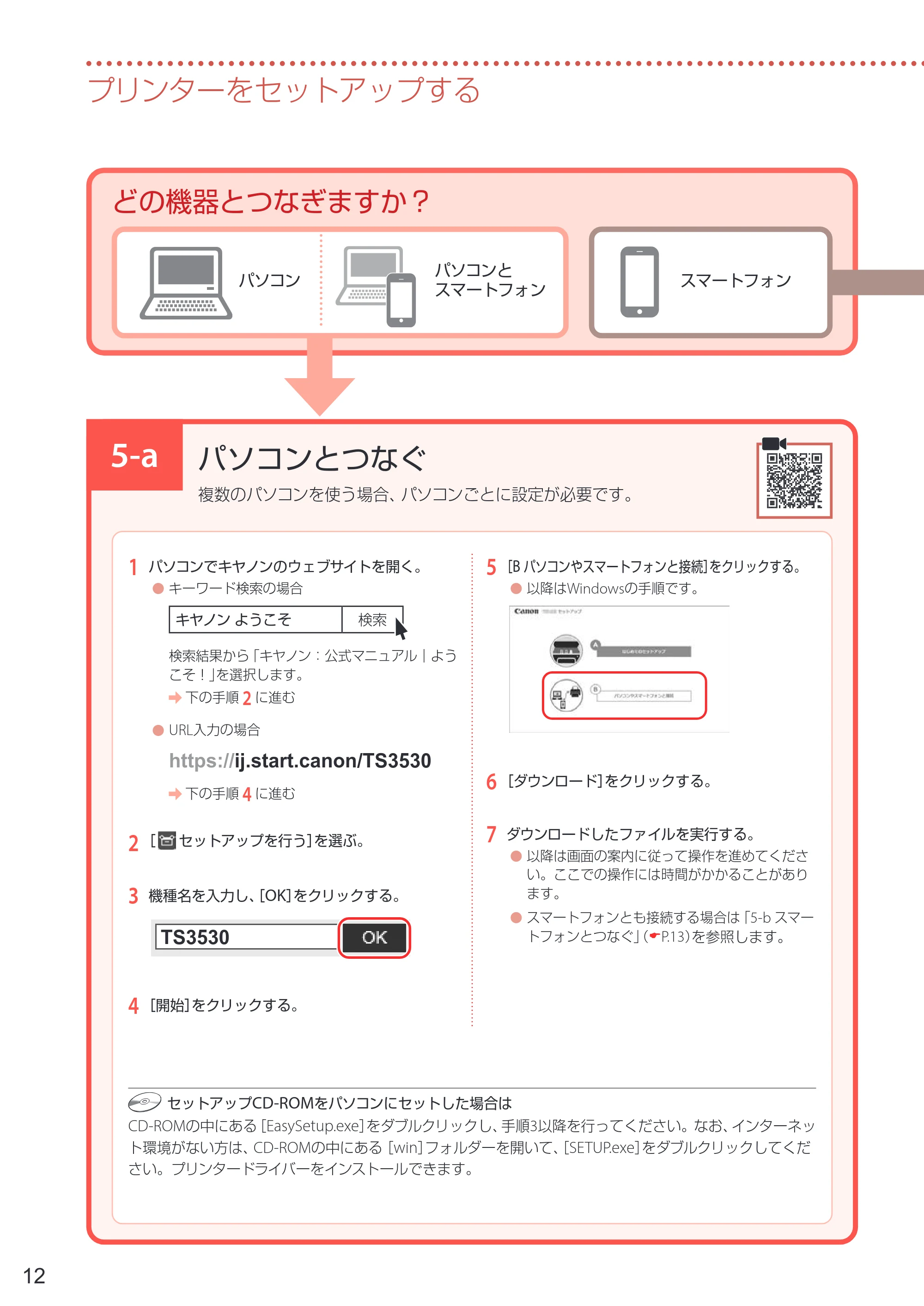 キヤノン PIXUS TS3530 設置・基本操作マニュアル 2022年3月3日掲載（PDF：4.56MB） — 5-a パソコンとつなぐ — 原本ページ — 14ページ