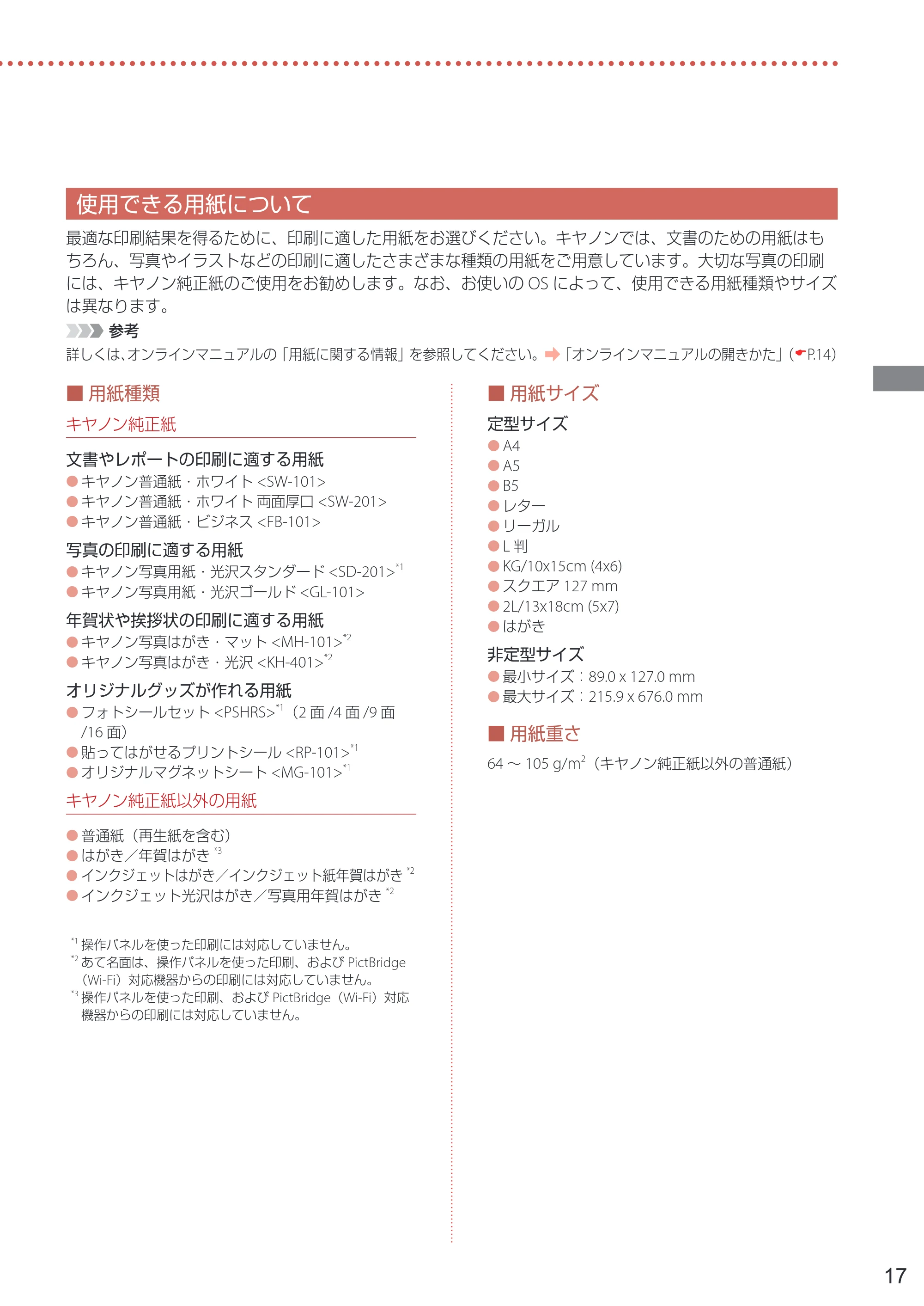 キヤノン PIXUS TS3530 設置・基本操作マニュアル 2022年3月3日掲載（PDF：4.56MB） — 使用できる用紙について — 原本ページ — 19ページ