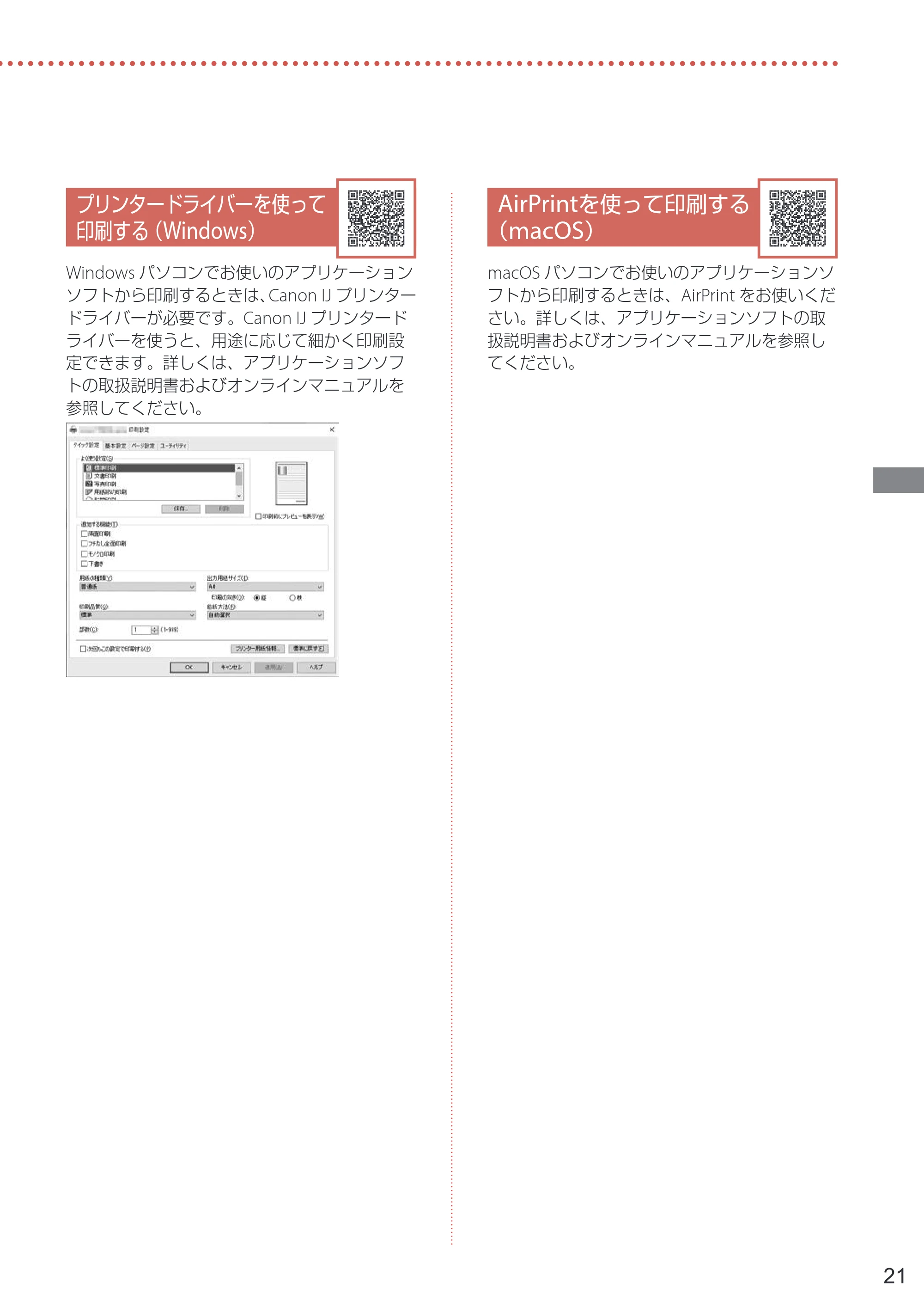 キヤノン PIXUS TS3530 設置・基本操作マニュアル 2022年3月3日掲載（PDF：4.56MB） — プリンタードライバーを使って印刷する（Windows） — 原本ページ — 23ページ