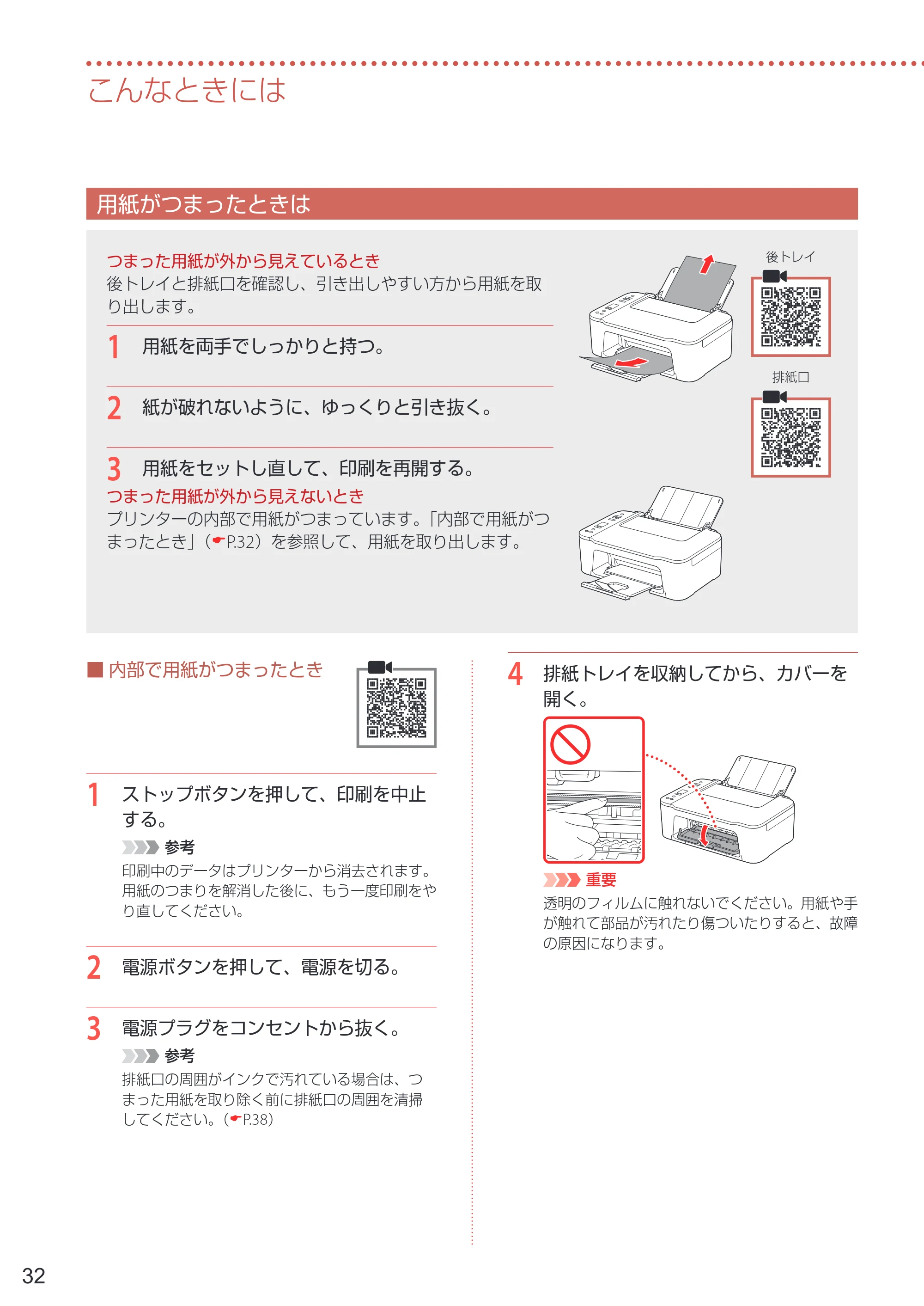 キヤノン PIXUS TS3530 設置・基本操作マニュアル 2022年3月3日掲載（PDF：4.56MB） — 用紙がつまったときは — 原本ページ — 34ページ