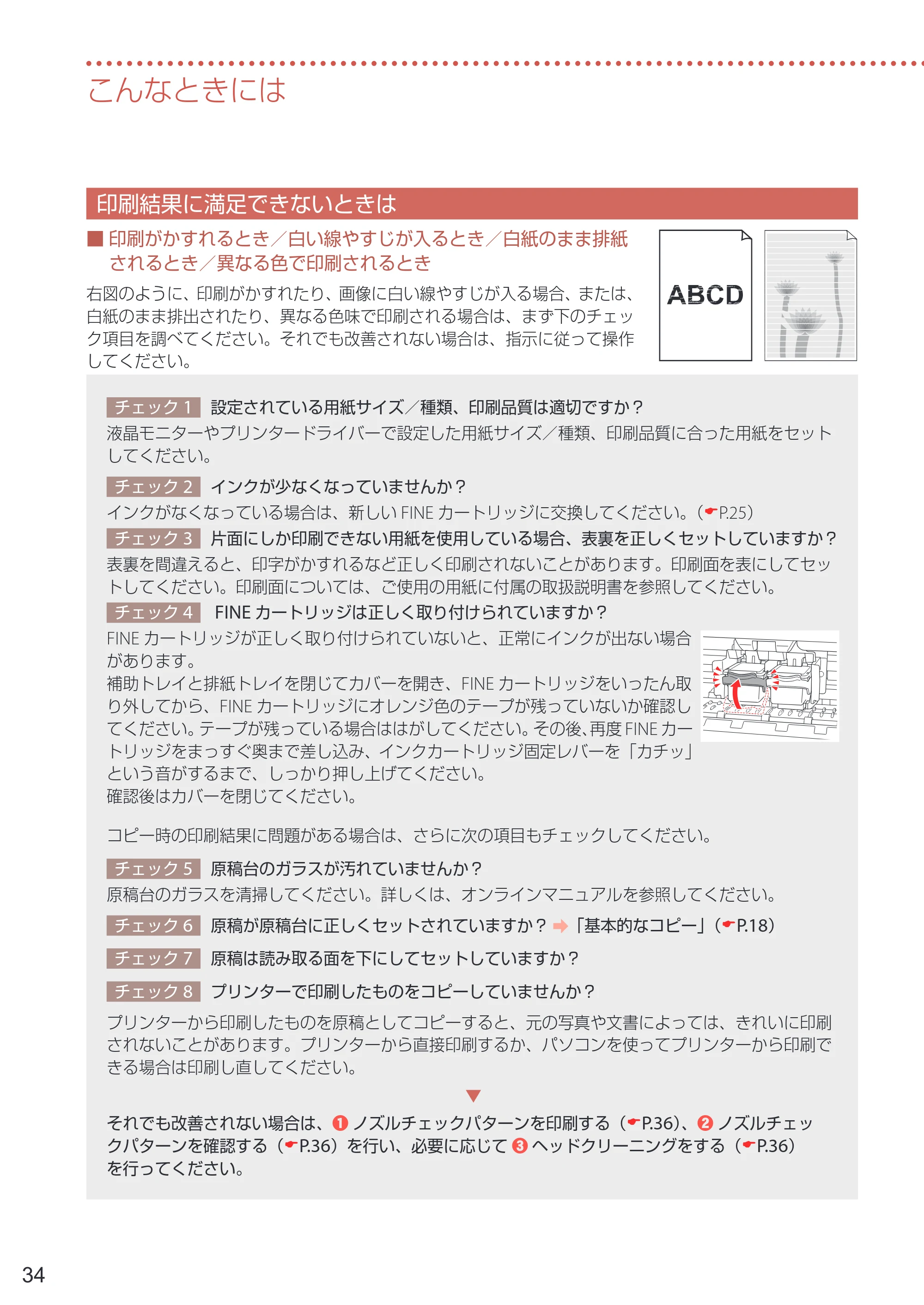 キヤノン PIXUS TS3530 設置・基本操作マニュアル 2022年3月3日掲載（PDF：4.56MB） — 印刷結果に満足できないときは — 原本ページ — 36ページ