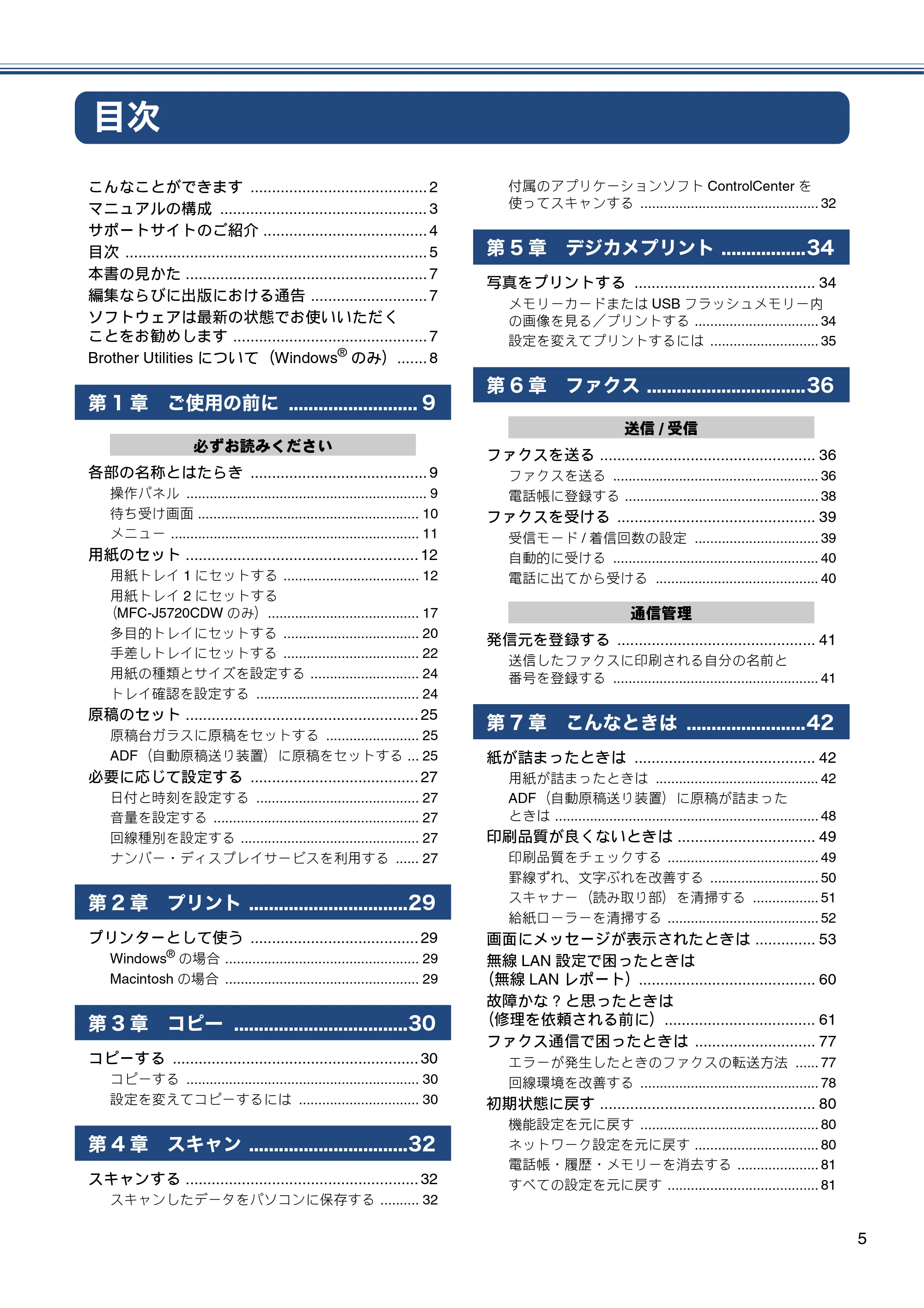 ブラザー MFC-J5620CDW / MFC-J5720CDW ユーザーズガイド ~基本編~ — 目次 — 原本ページ — 5ページ